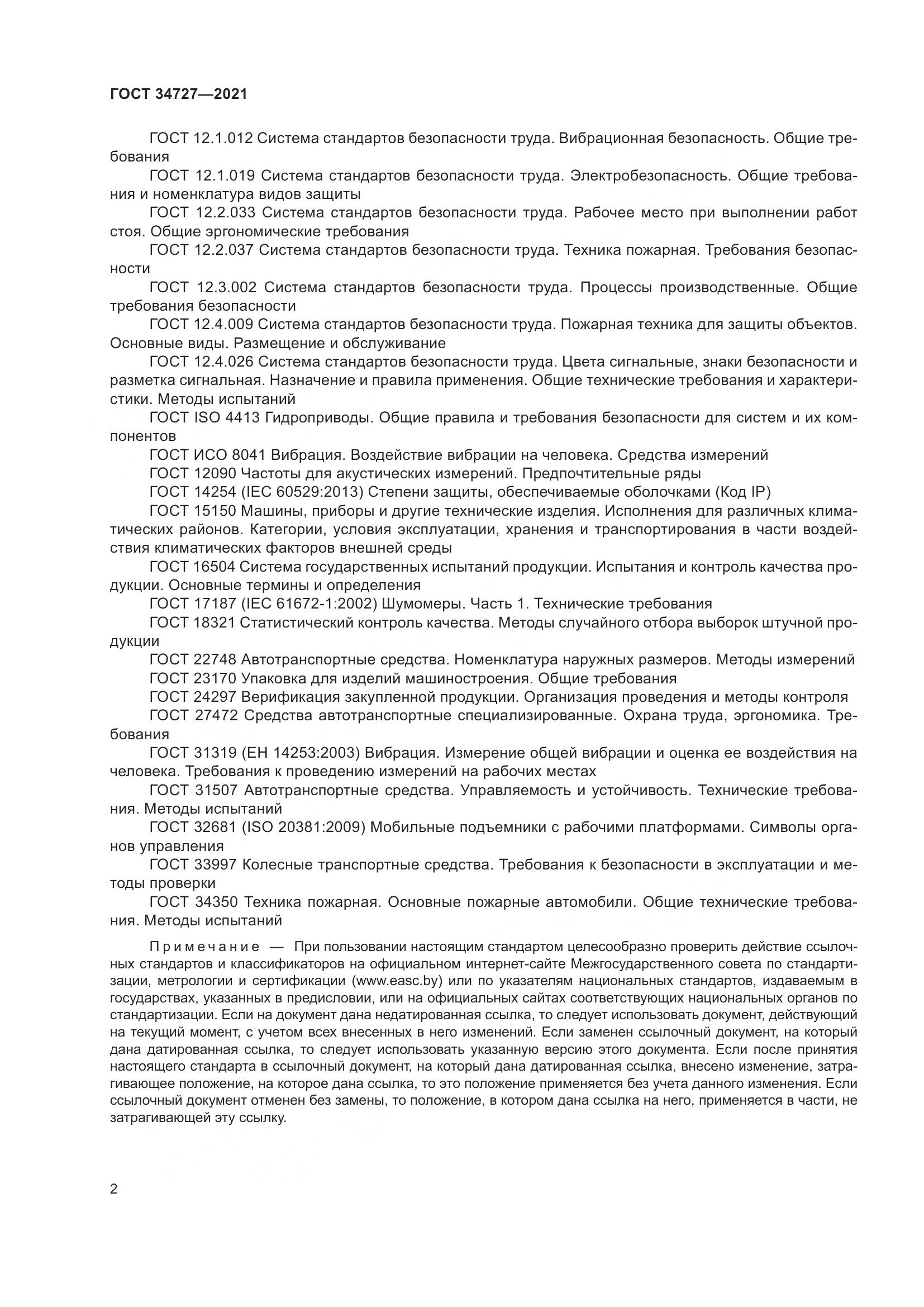 ГОСТ  34727-2021, страница 7