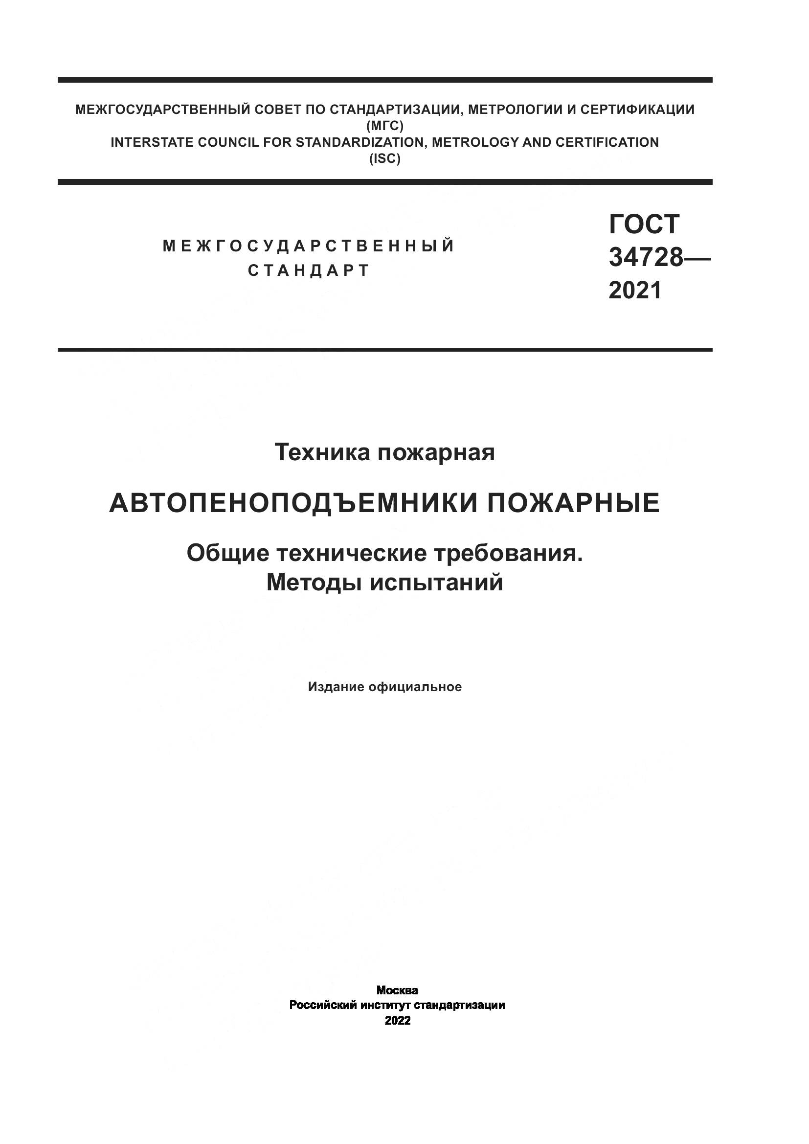 ГОСТ  34728-2021, страница 1