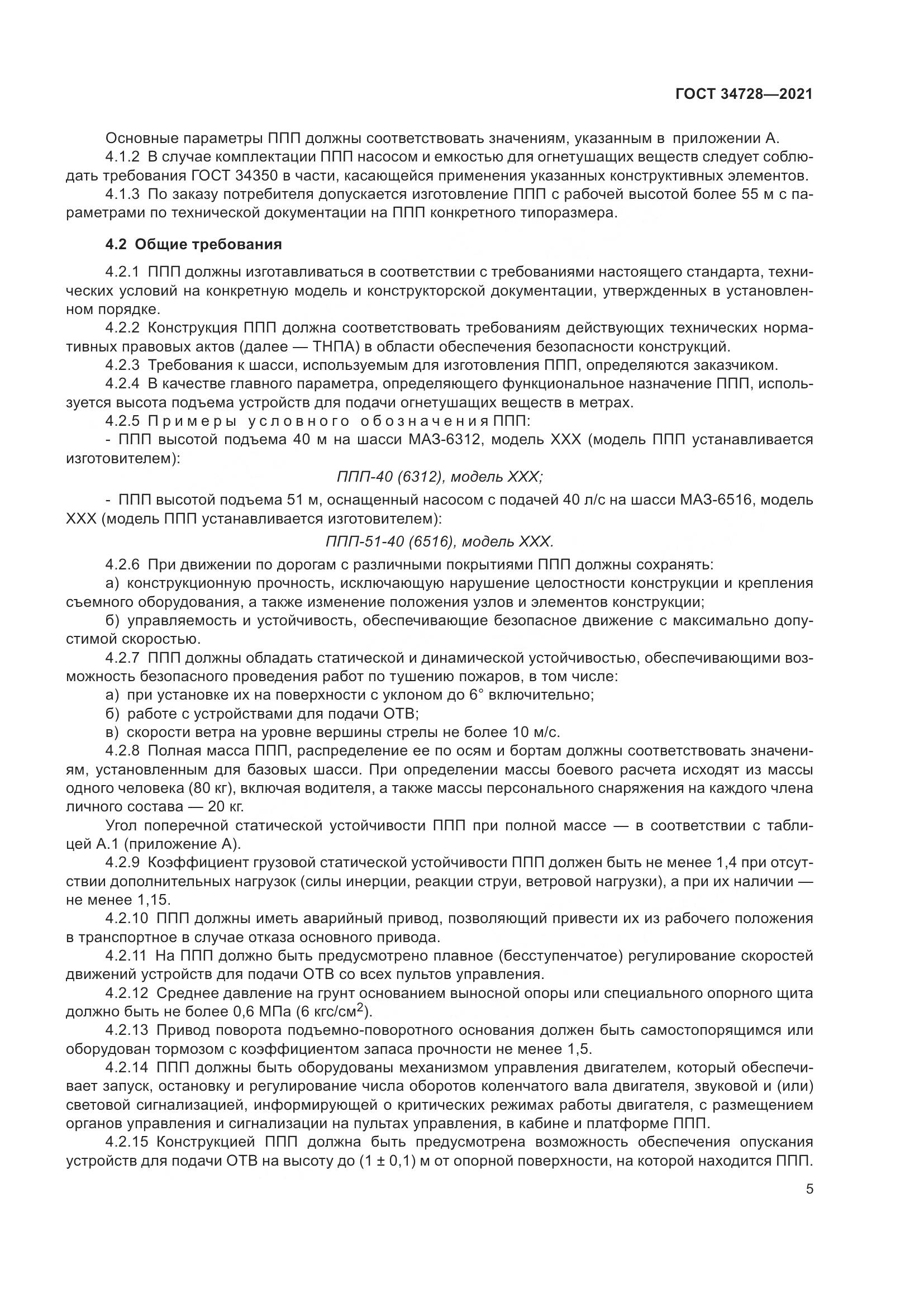 ГОСТ  34728-2021, страница 10