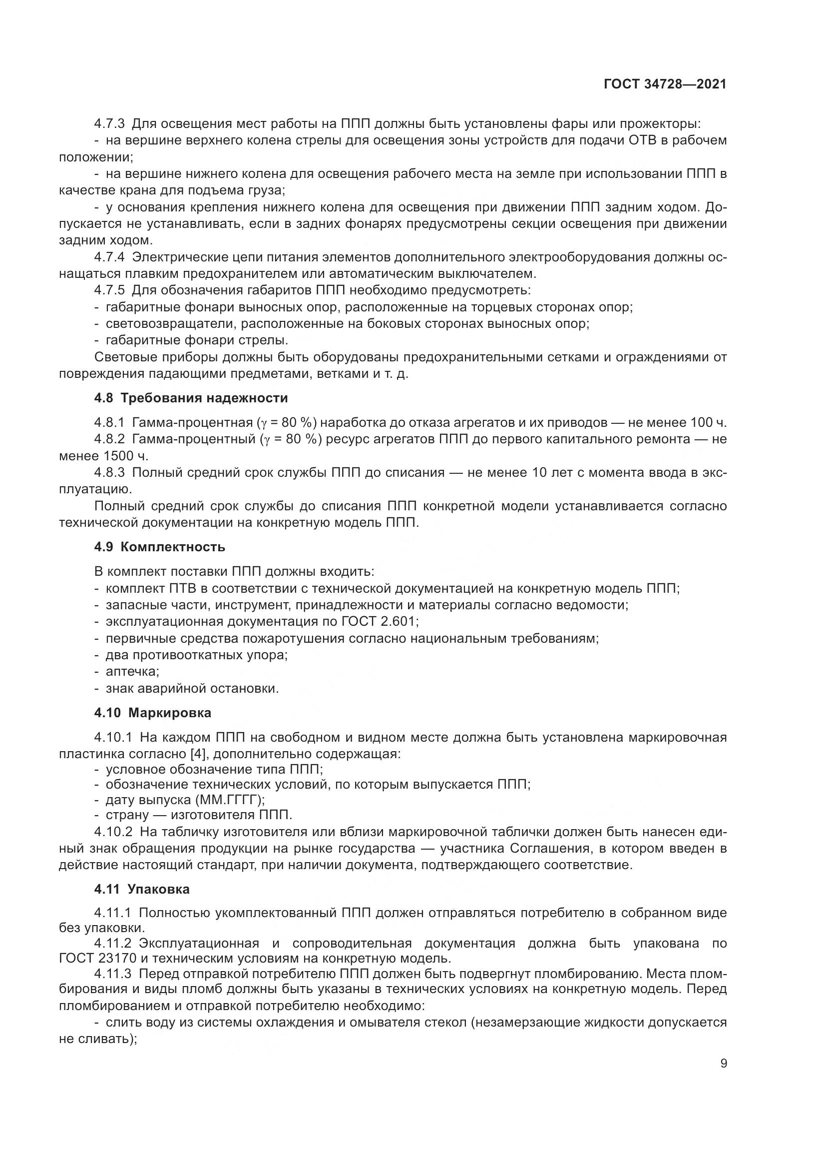 ГОСТ  34728-2021, страница 14