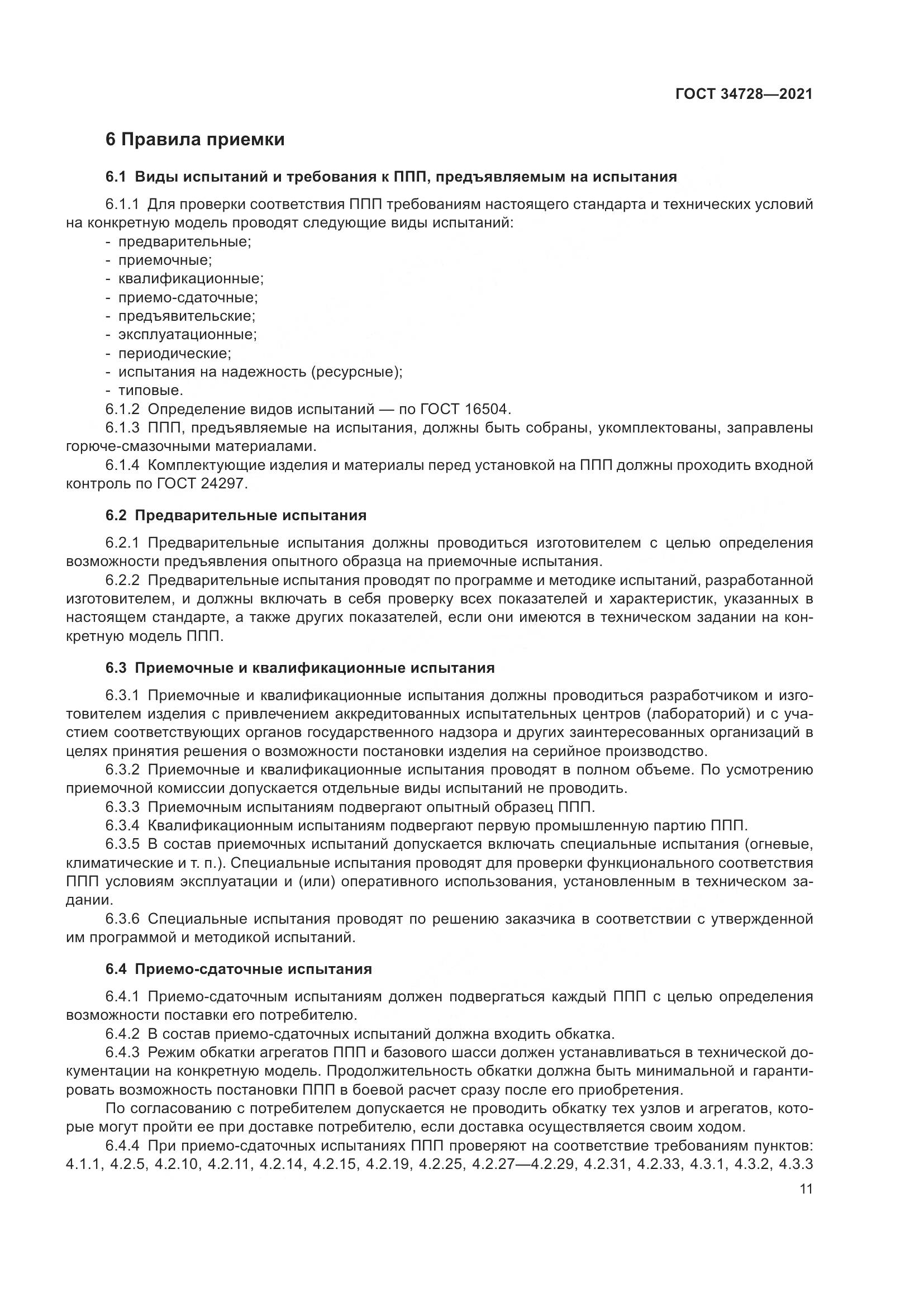 ГОСТ  34728-2021, страница 16