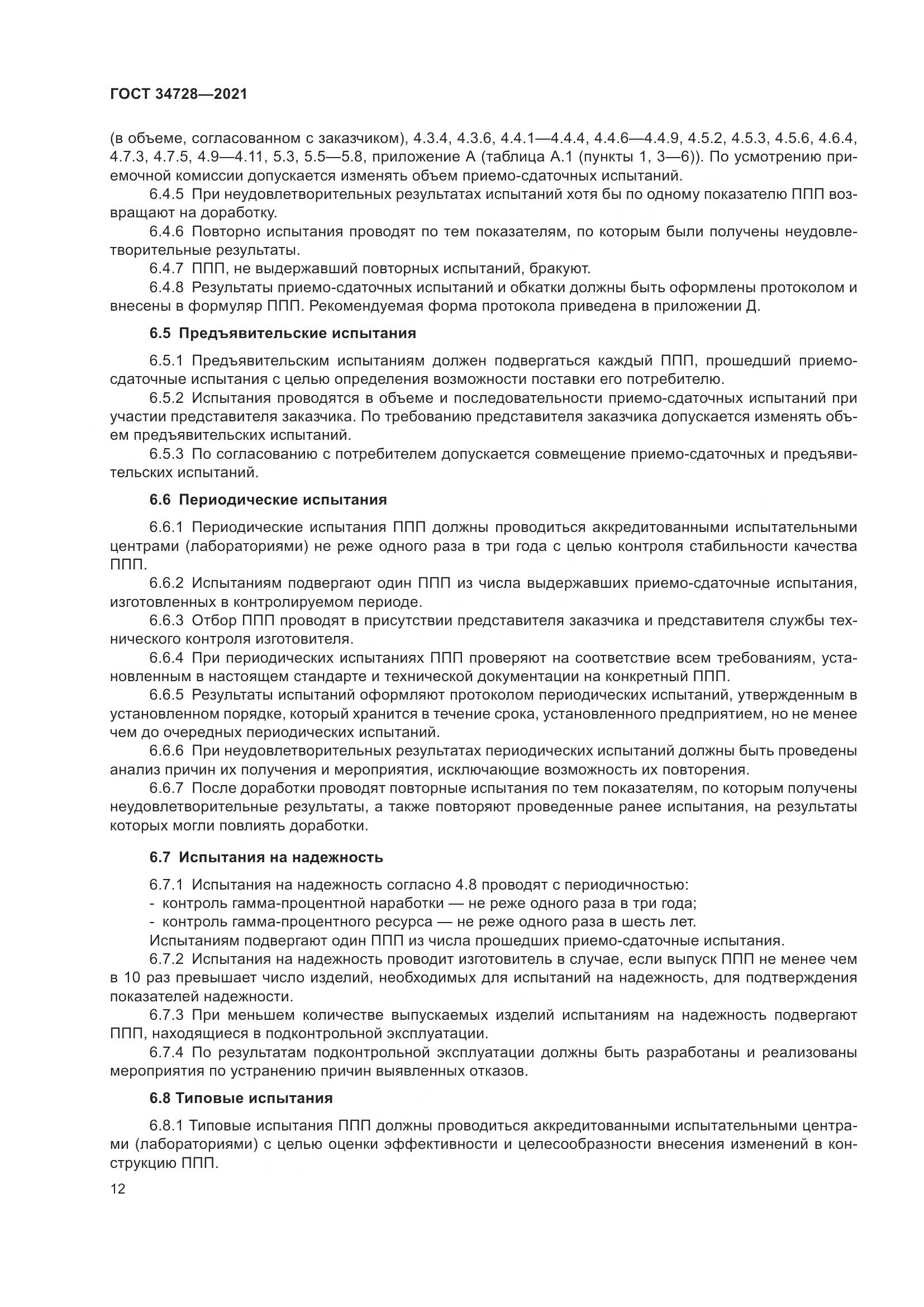 ГОСТ  34728-2021, страница 17