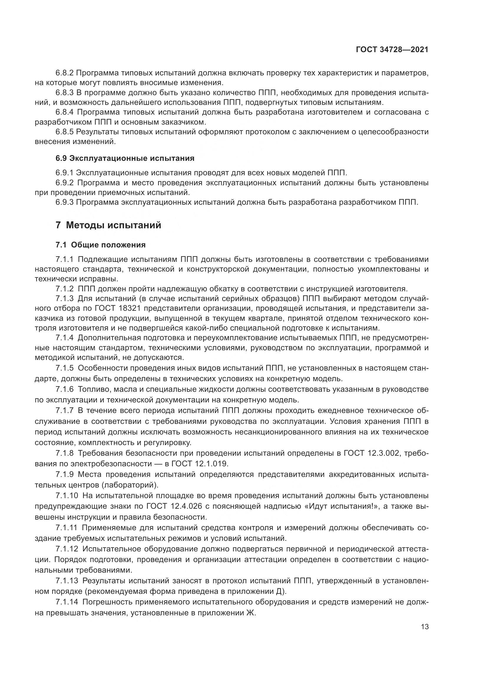 ГОСТ  34728-2021, страница 18