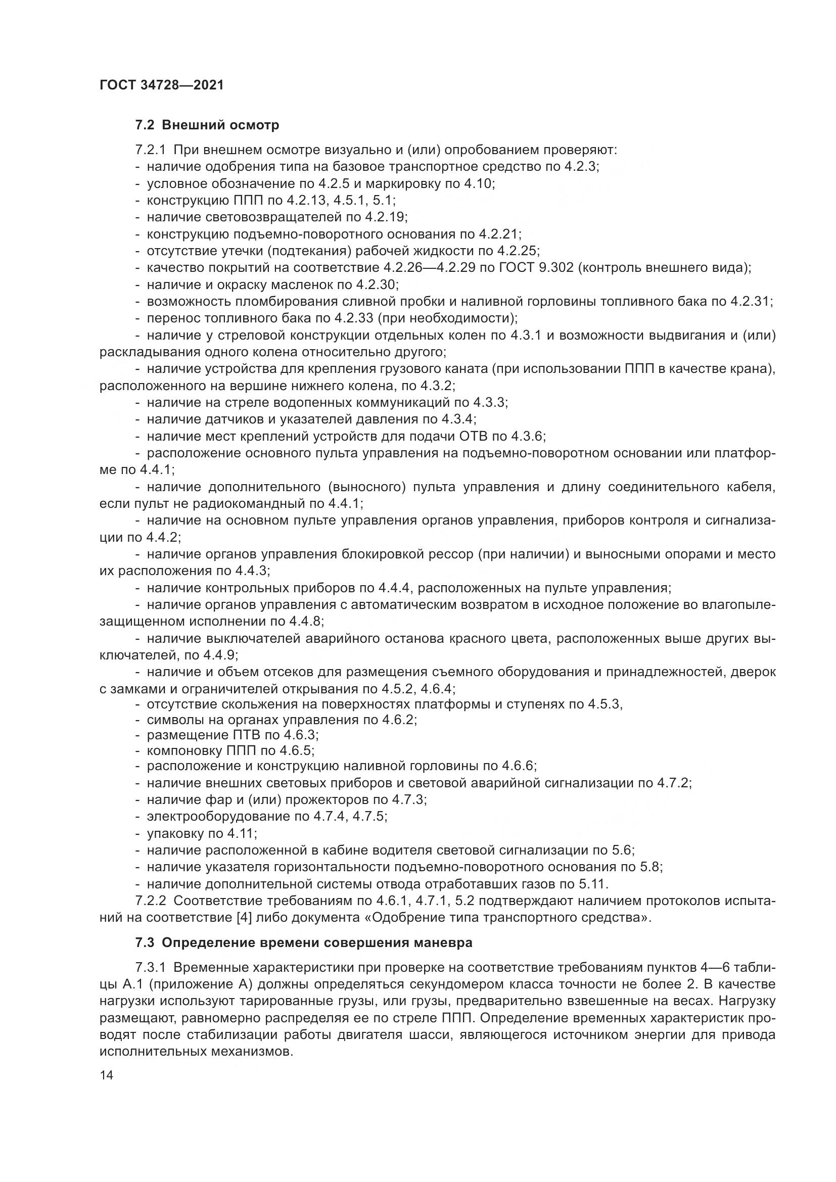 ГОСТ  34728-2021, страница 19