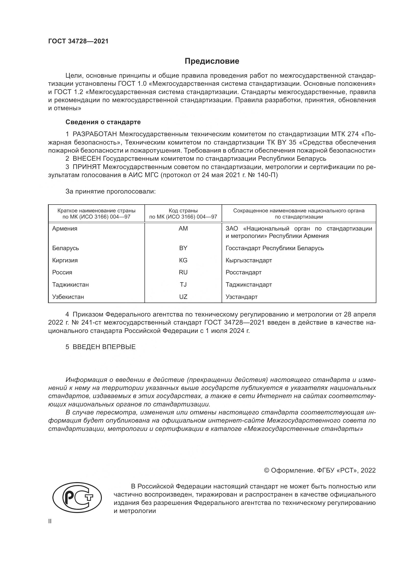 ГОСТ  34728-2021, страница 2