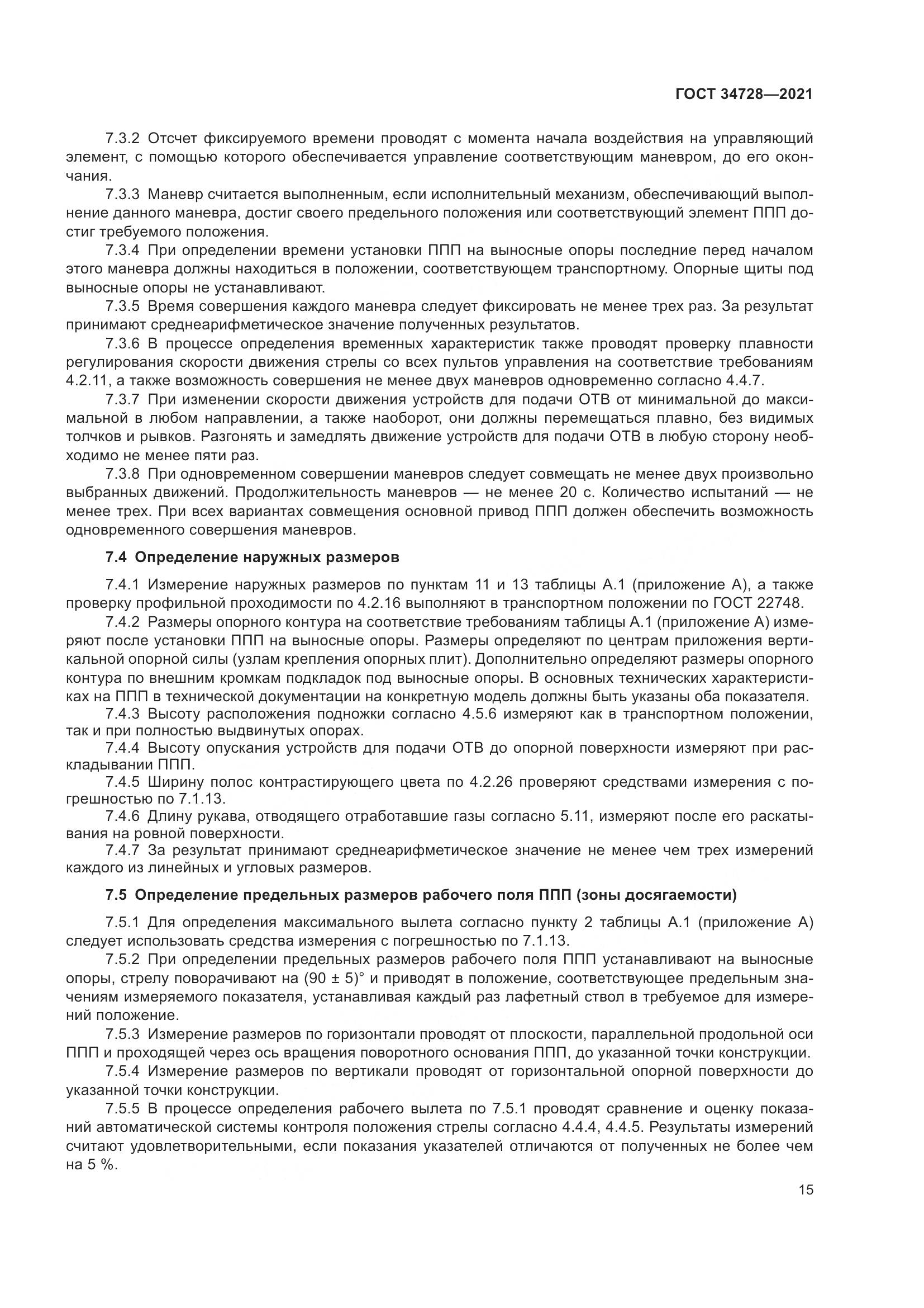 ГОСТ  34728-2021, страница 20