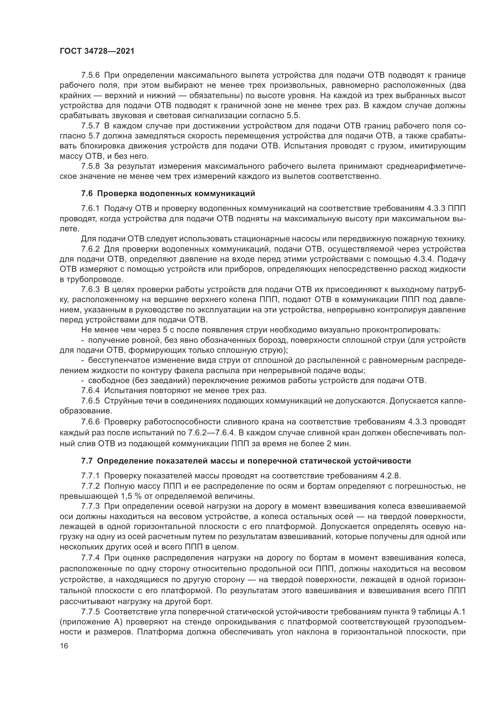 ГОСТ  34728-2021, страница 21
