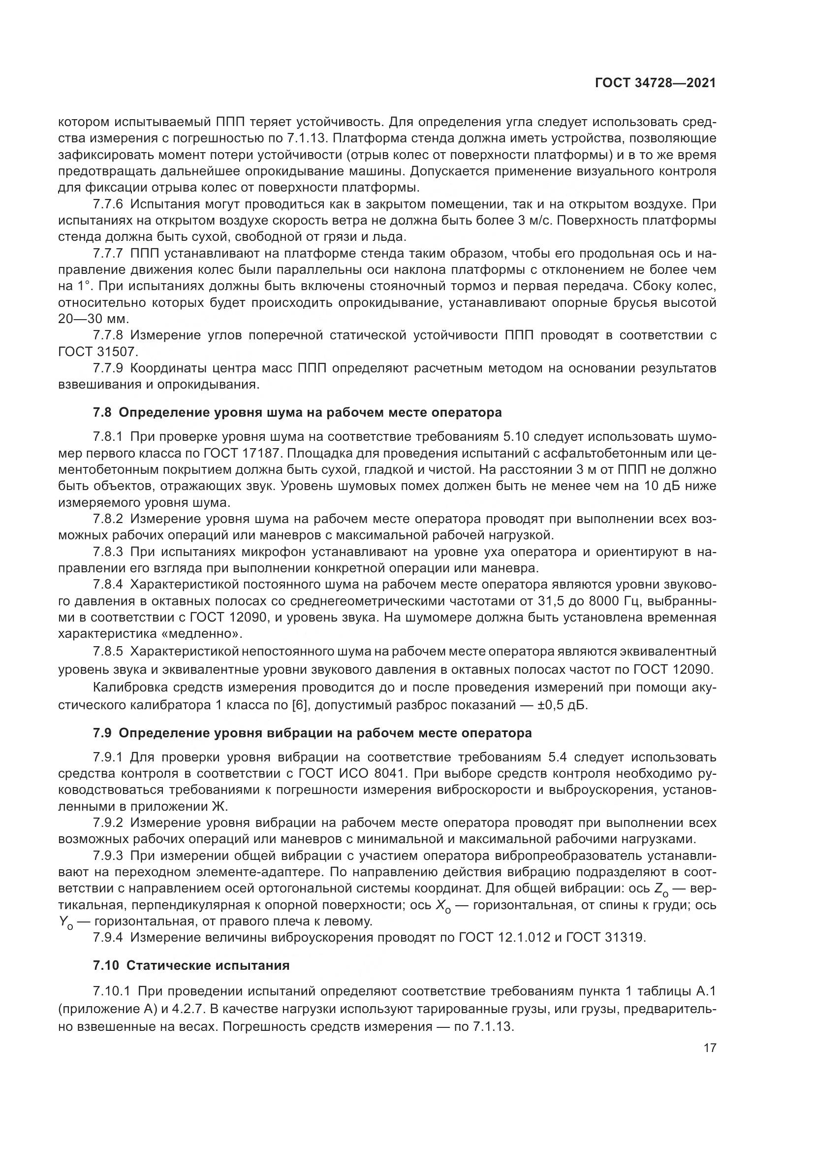ГОСТ  34728-2021, страница 22