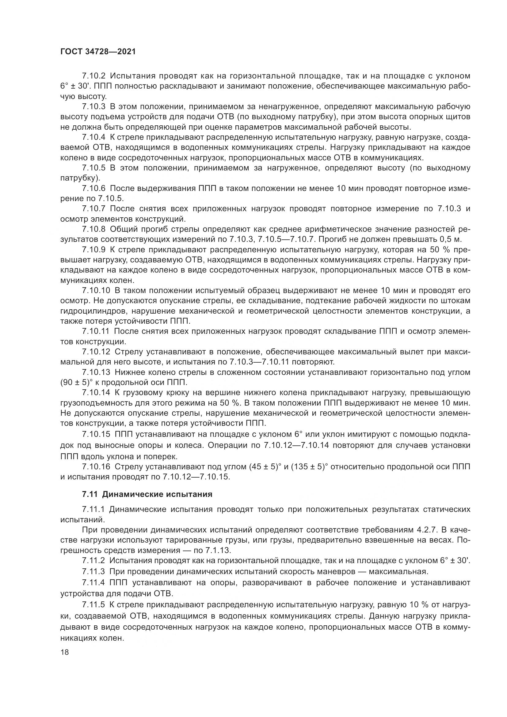 ГОСТ  34728-2021, страница 23
