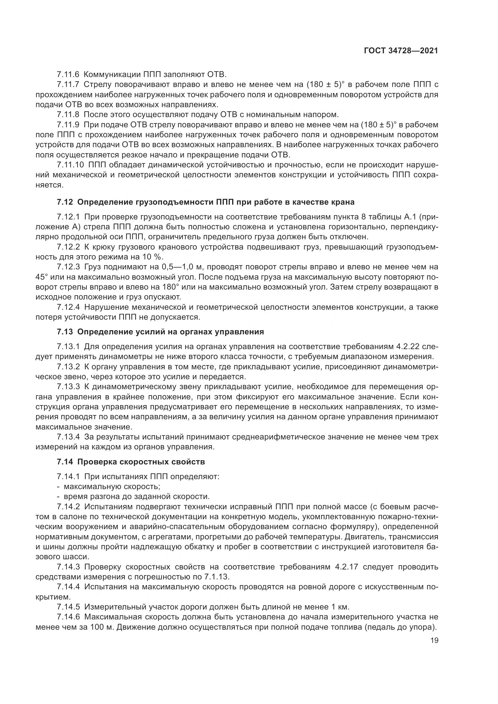 ГОСТ  34728-2021, страница 24