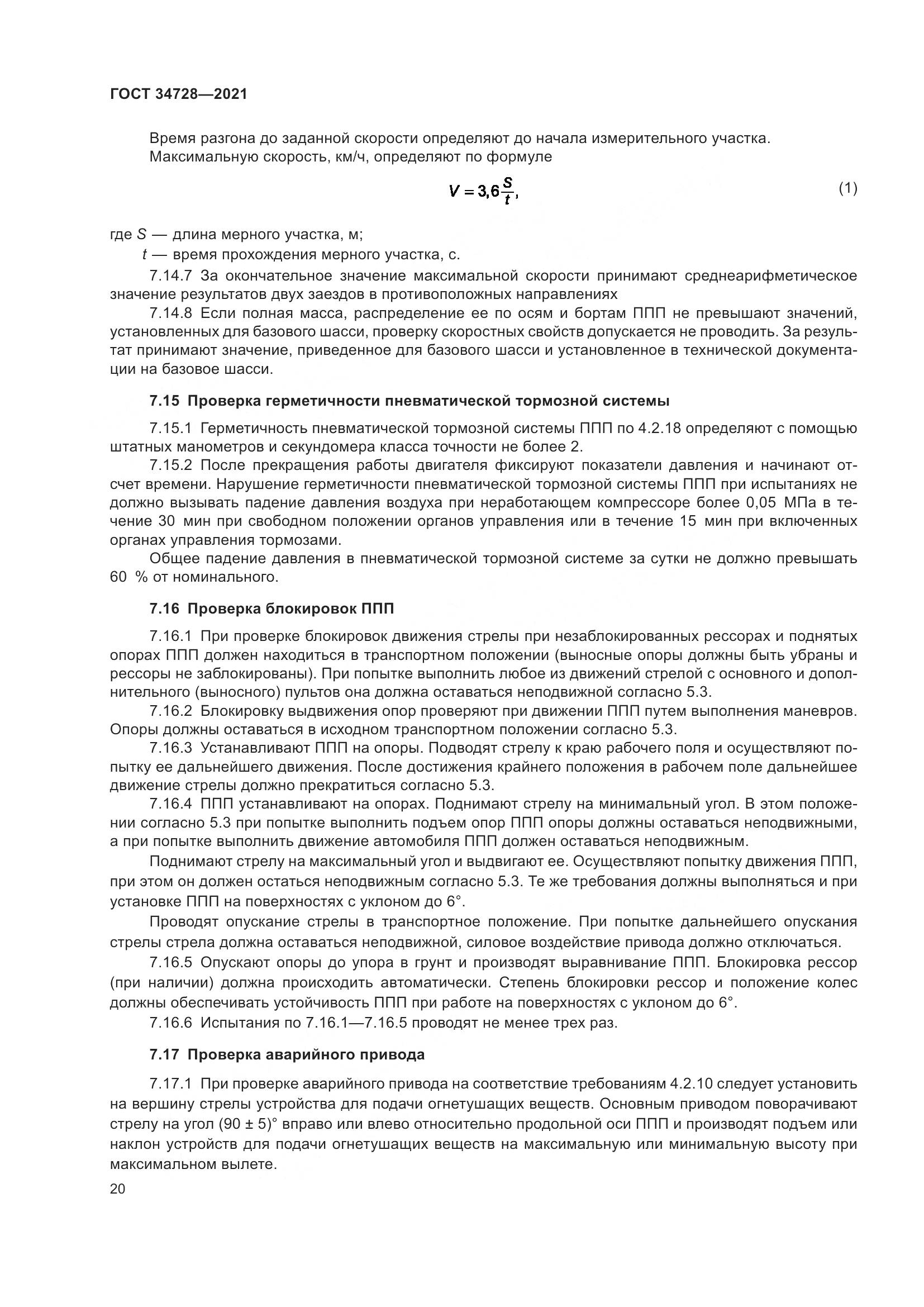 ГОСТ  34728-2021, страница 25