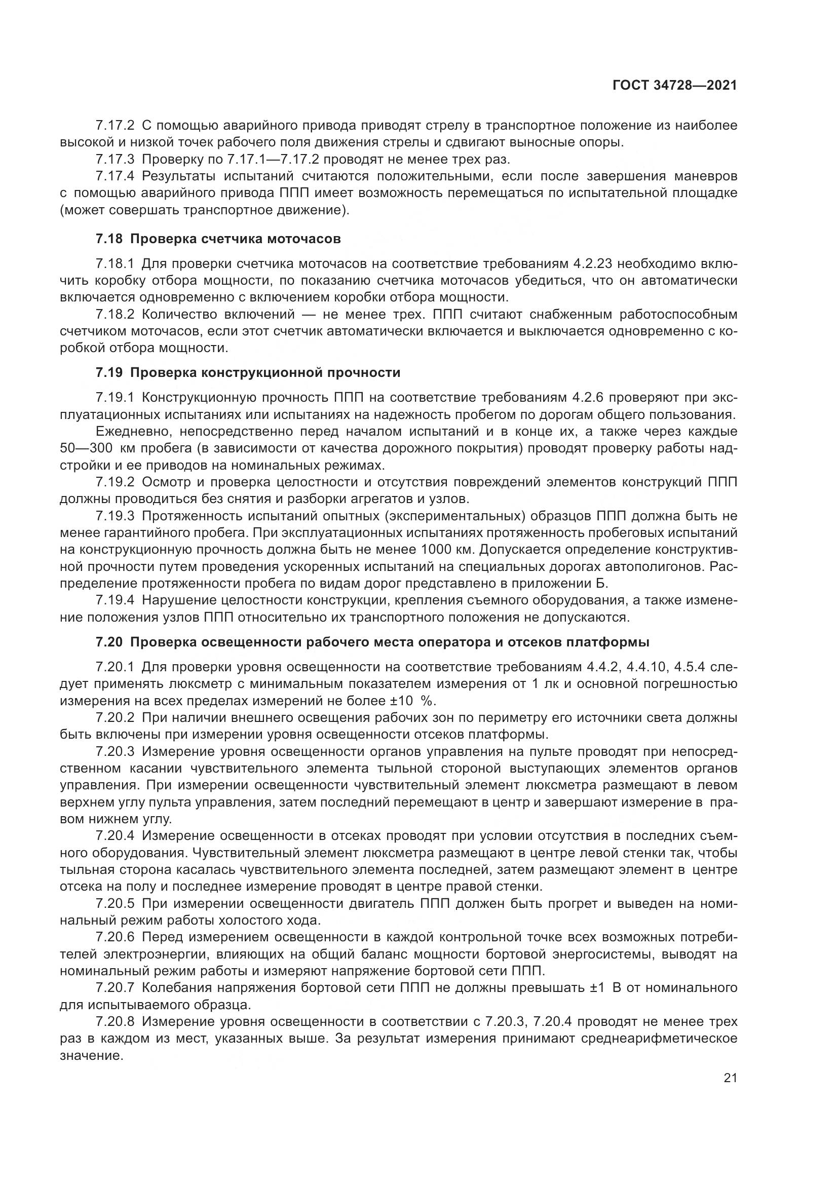 ГОСТ  34728-2021, страница 26
