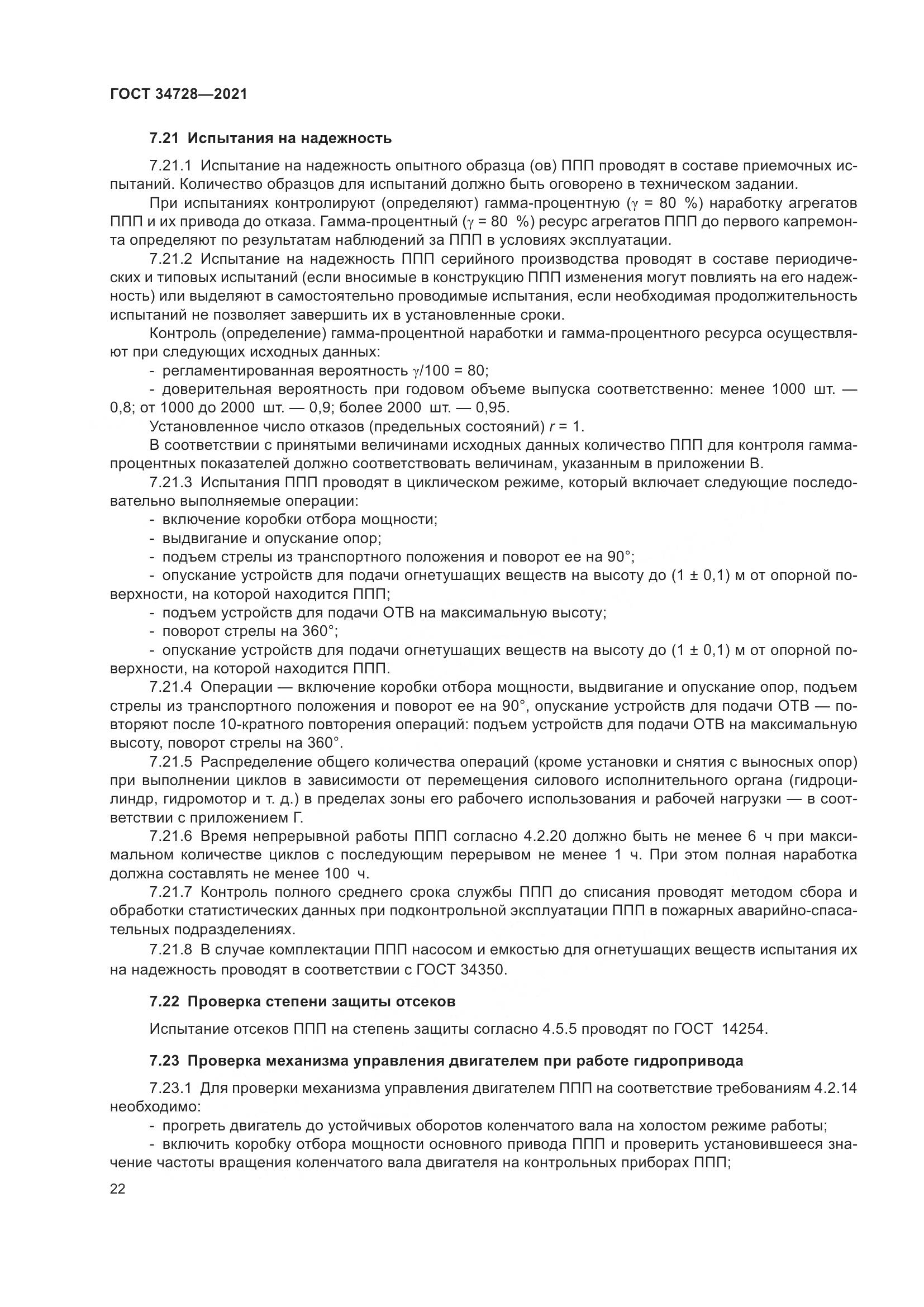 ГОСТ  34728-2021, страница 27