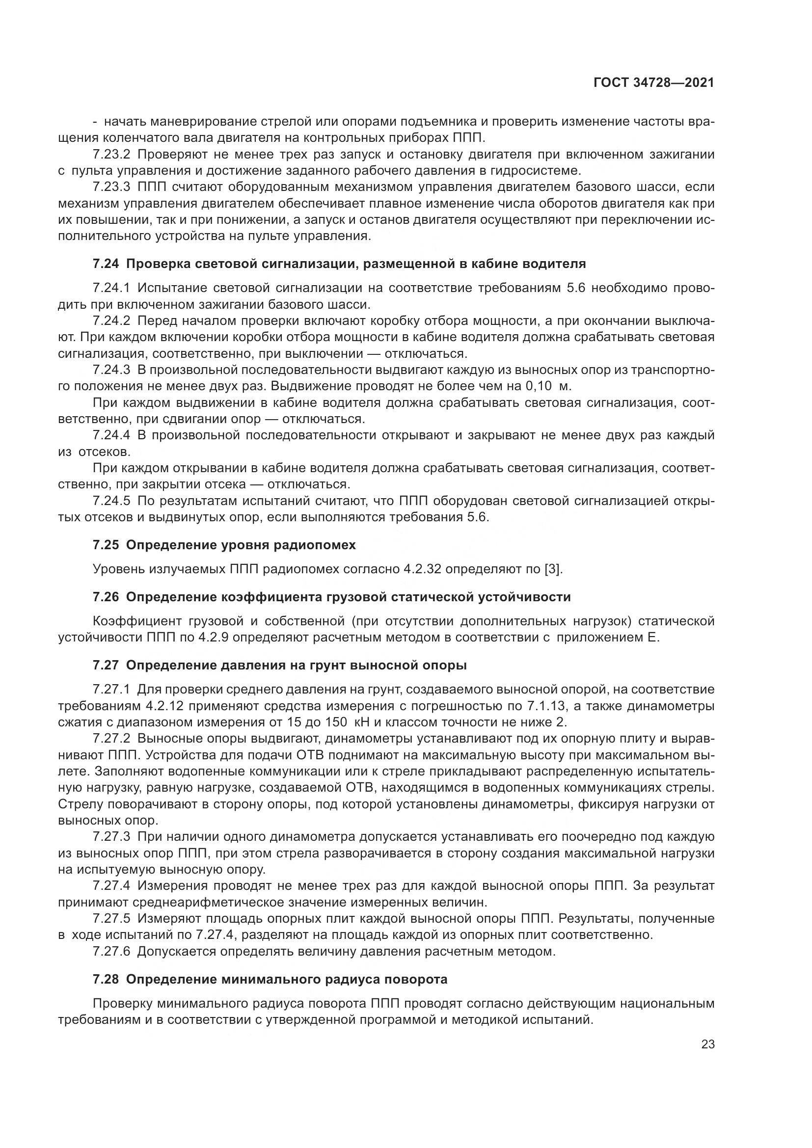 ГОСТ  34728-2021, страница 28