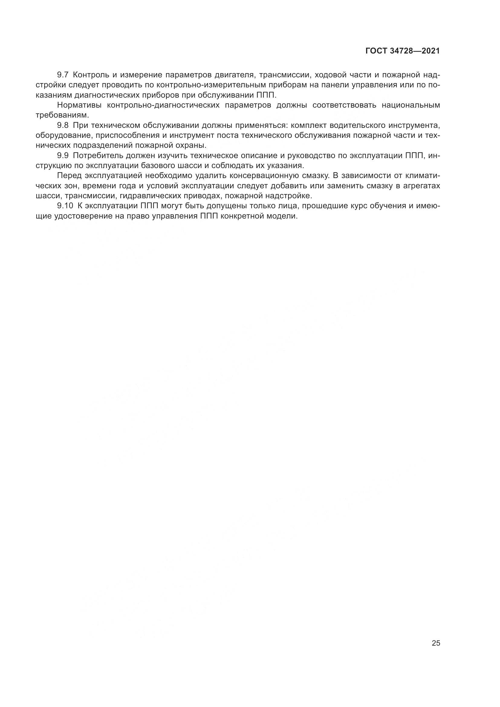 ГОСТ  34728-2021, страница 30