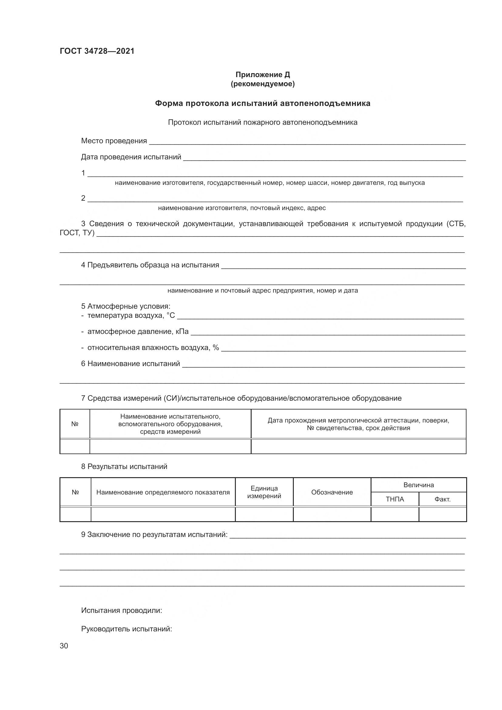 ГОСТ  34728-2021, страница 35