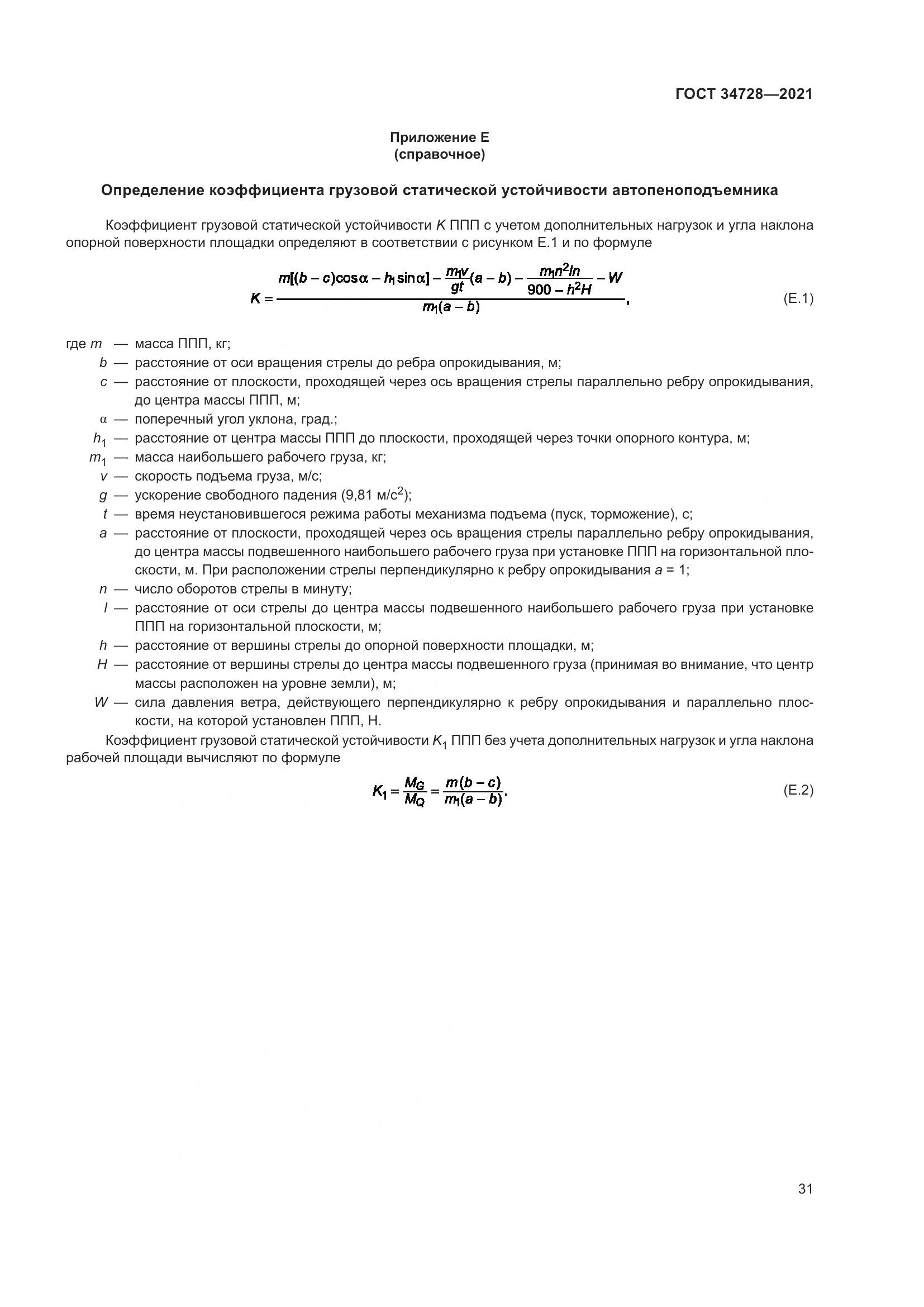 ГОСТ  34728-2021, страница 36