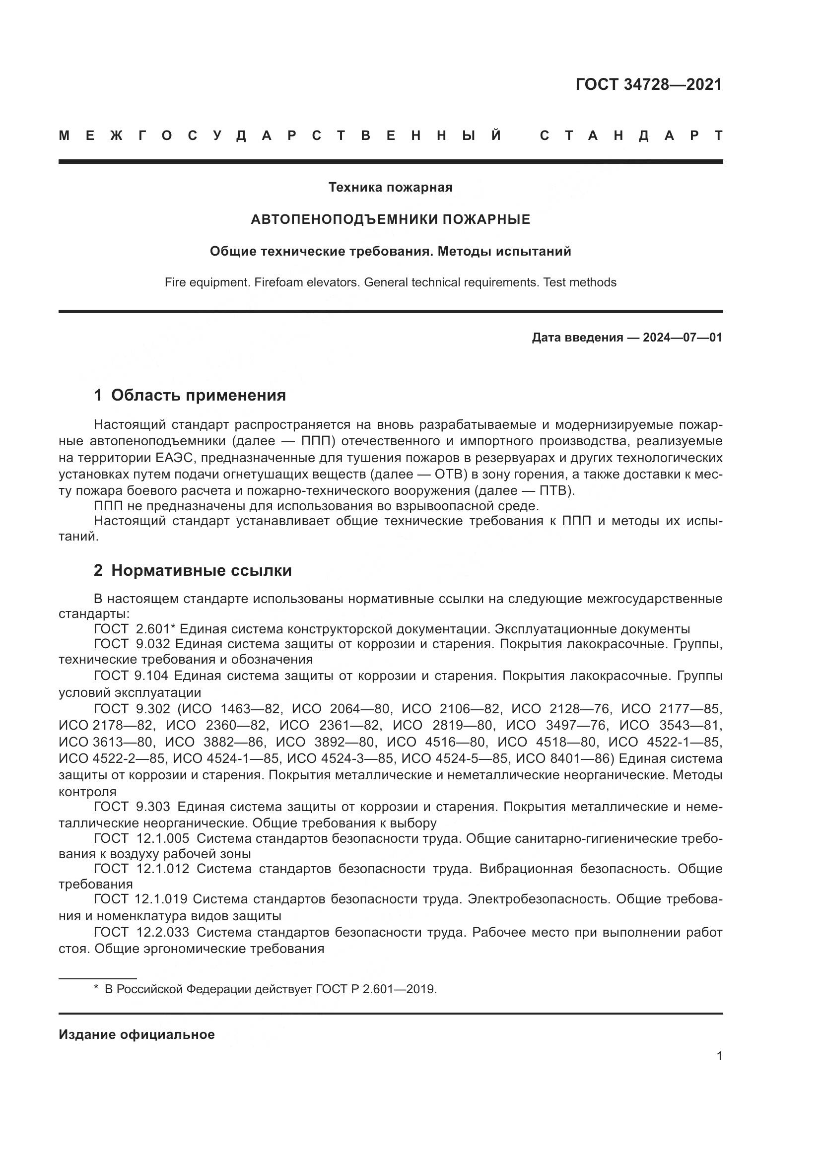 ГОСТ  34728-2021, страница 6