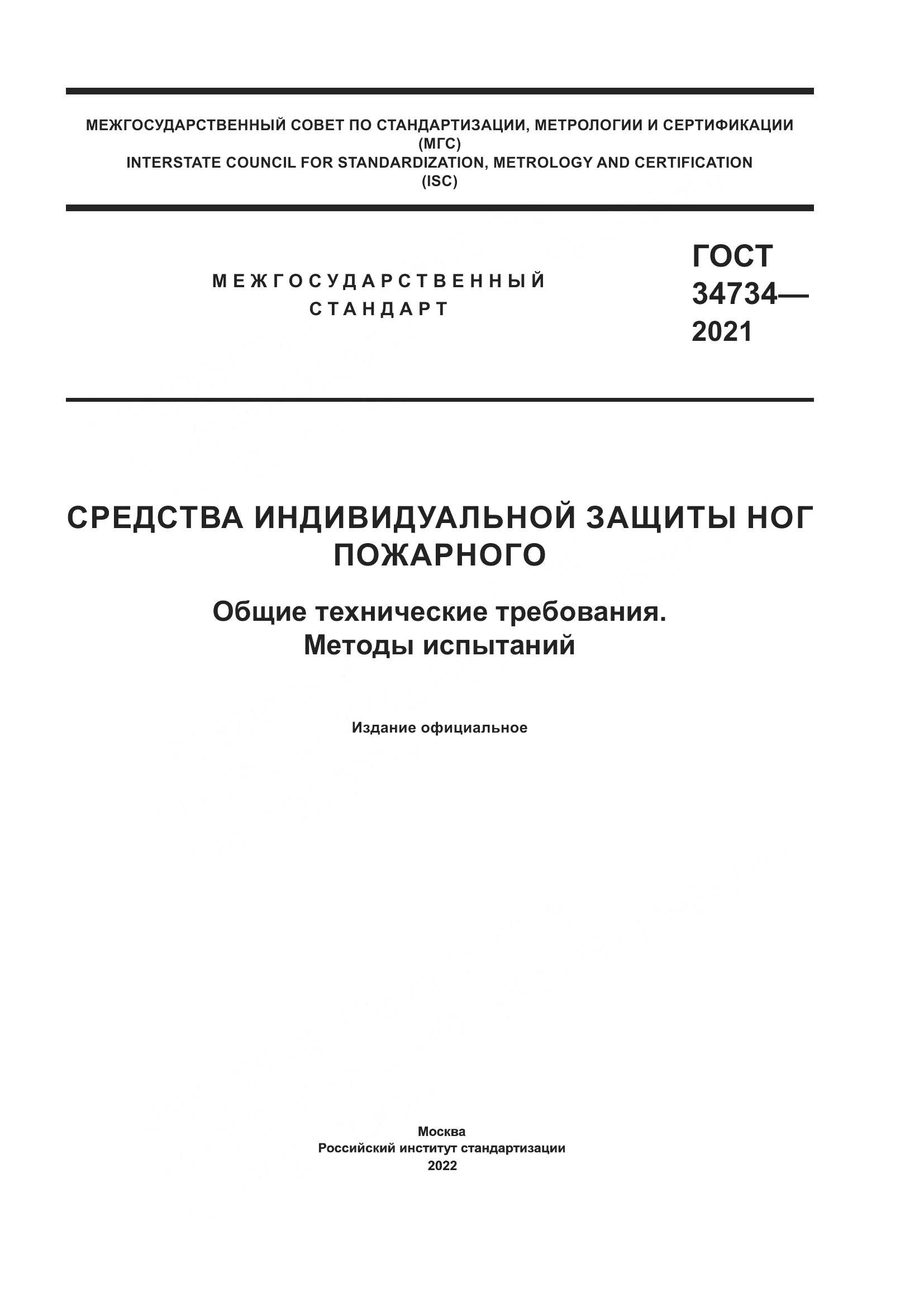 ГОСТ  34734-2021, страница 1