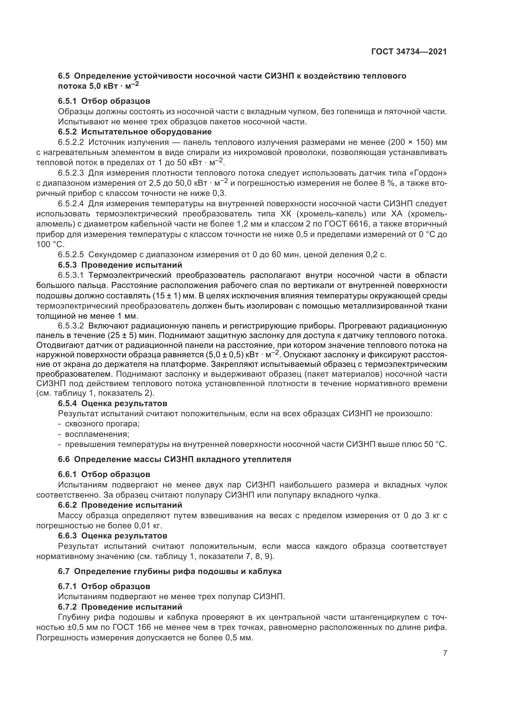 ГОСТ  34734-2021, страница 11