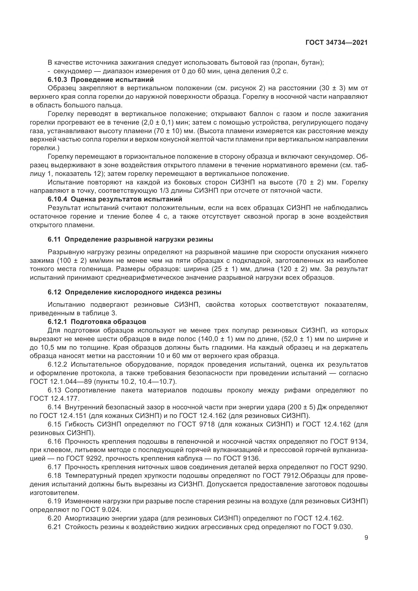 ГОСТ  34734-2021, страница 13
