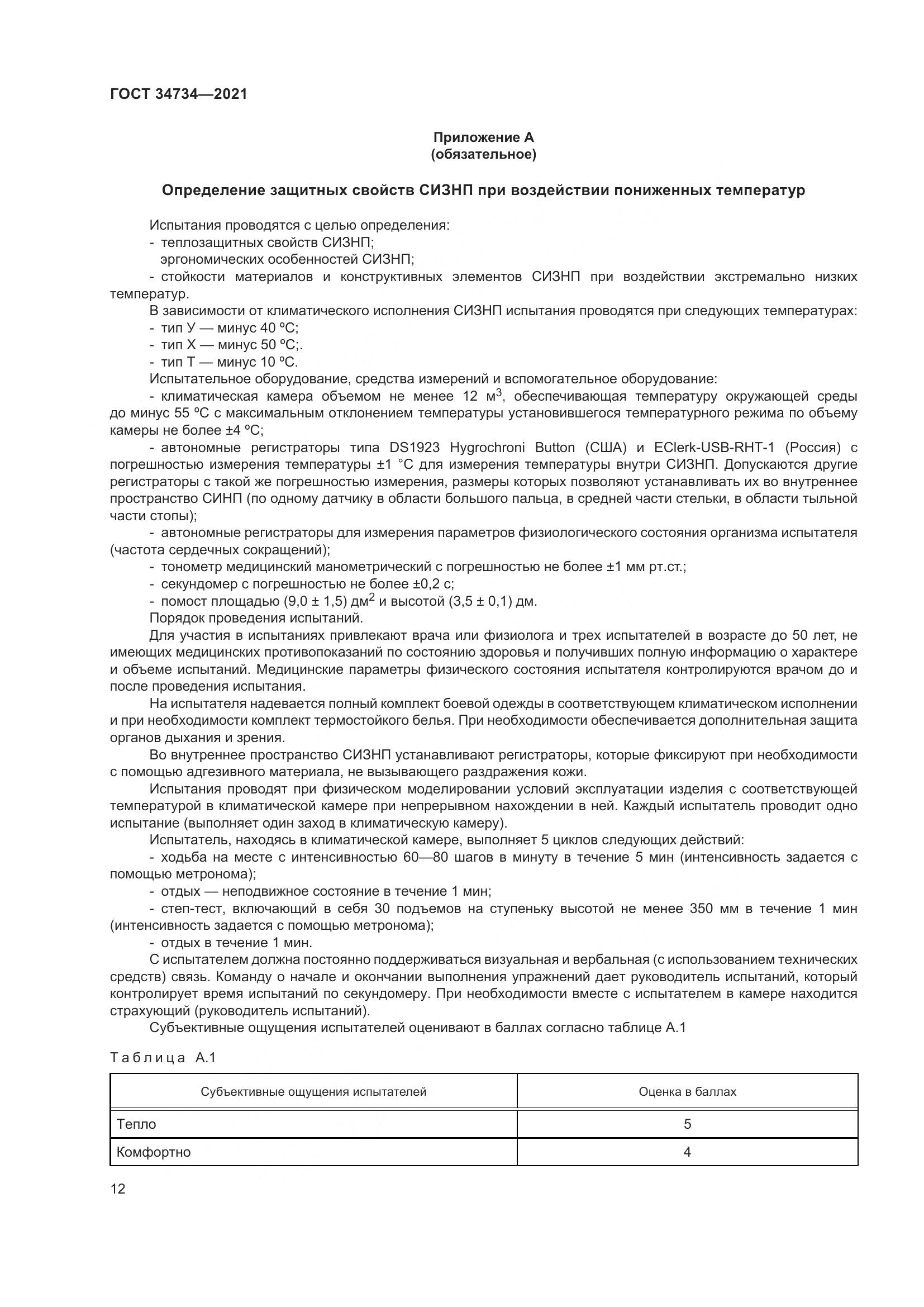 ГОСТ  34734-2021, страница 16