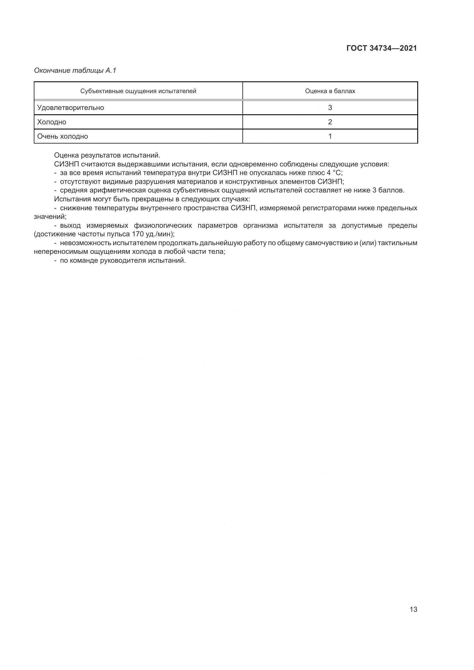ГОСТ  34734-2021, страница 17
