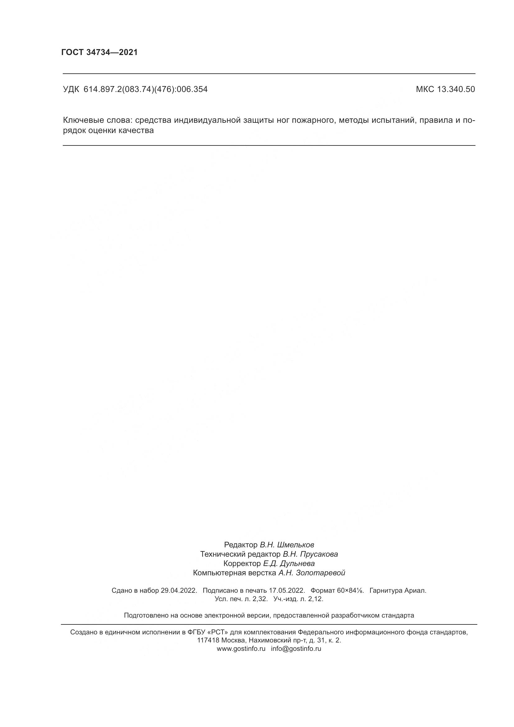 ГОСТ  34734-2021, страница 20