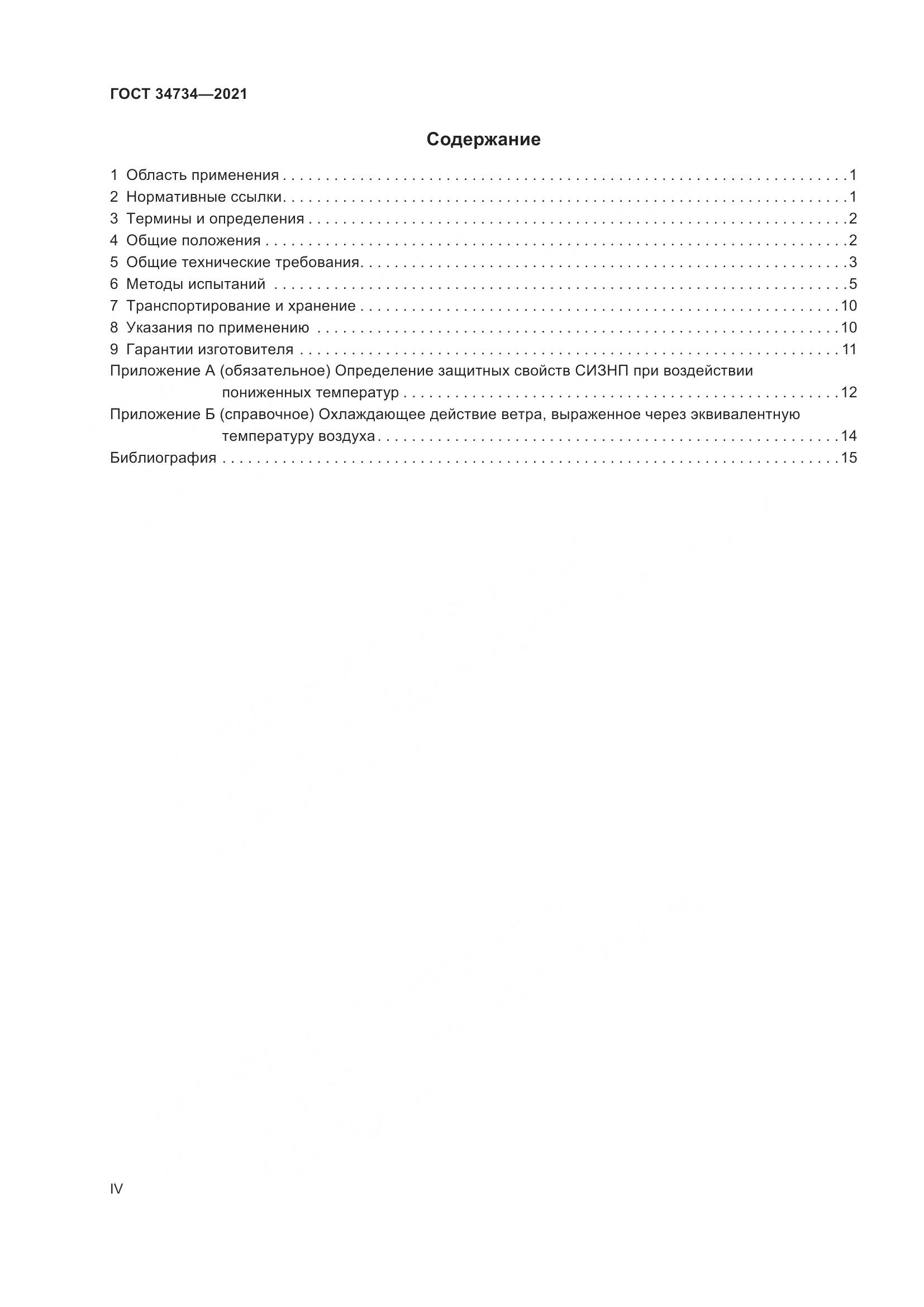 ГОСТ  34734-2021, страница 4