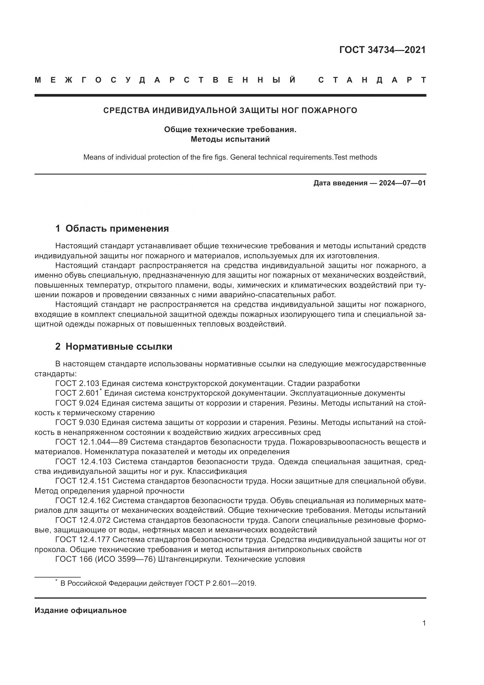 ГОСТ  34734-2021, страница 5