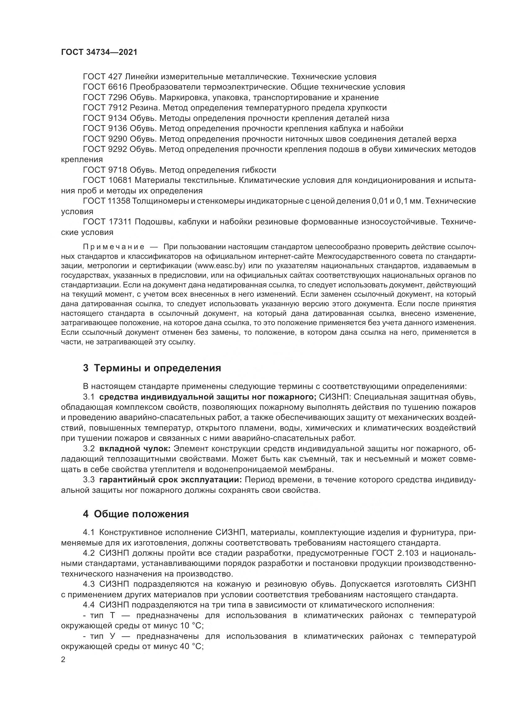 ГОСТ  34734-2021, страница 6