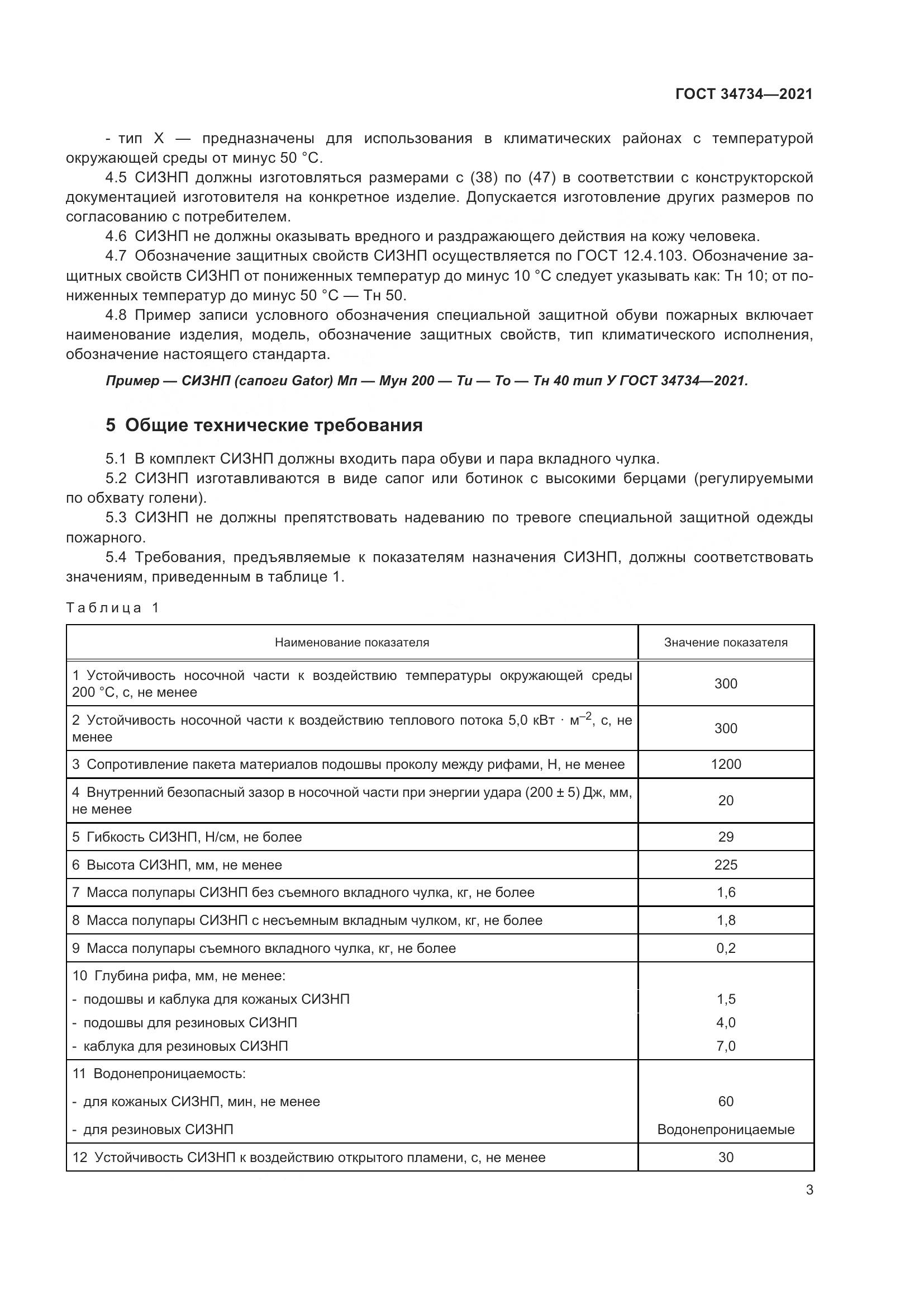 ГОСТ  34734-2021, страница 7