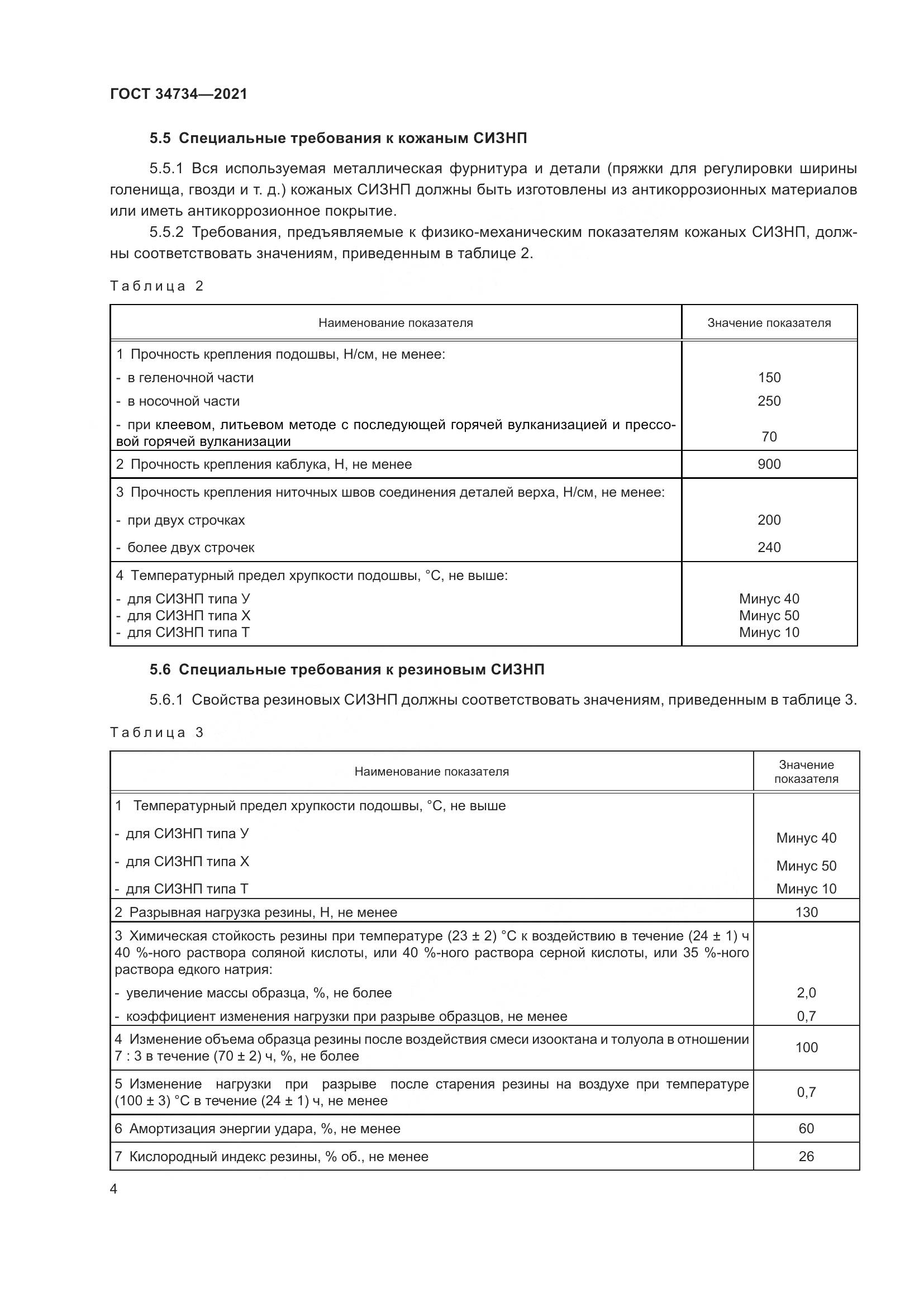 ГОСТ  34734-2021, страница 8