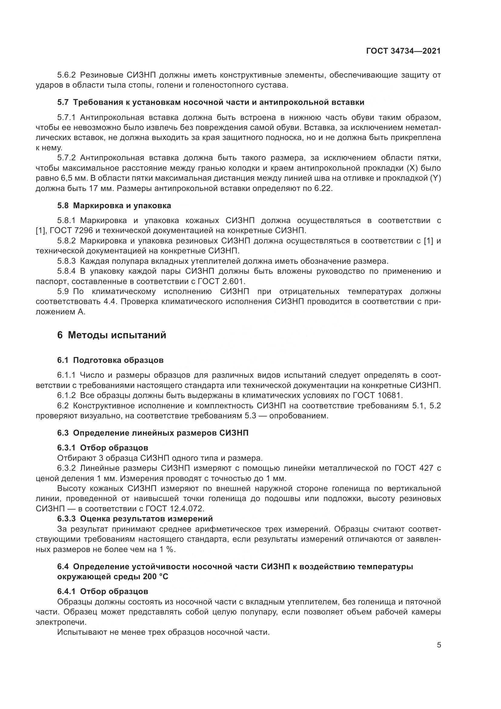 ГОСТ  34734-2021, страница 9