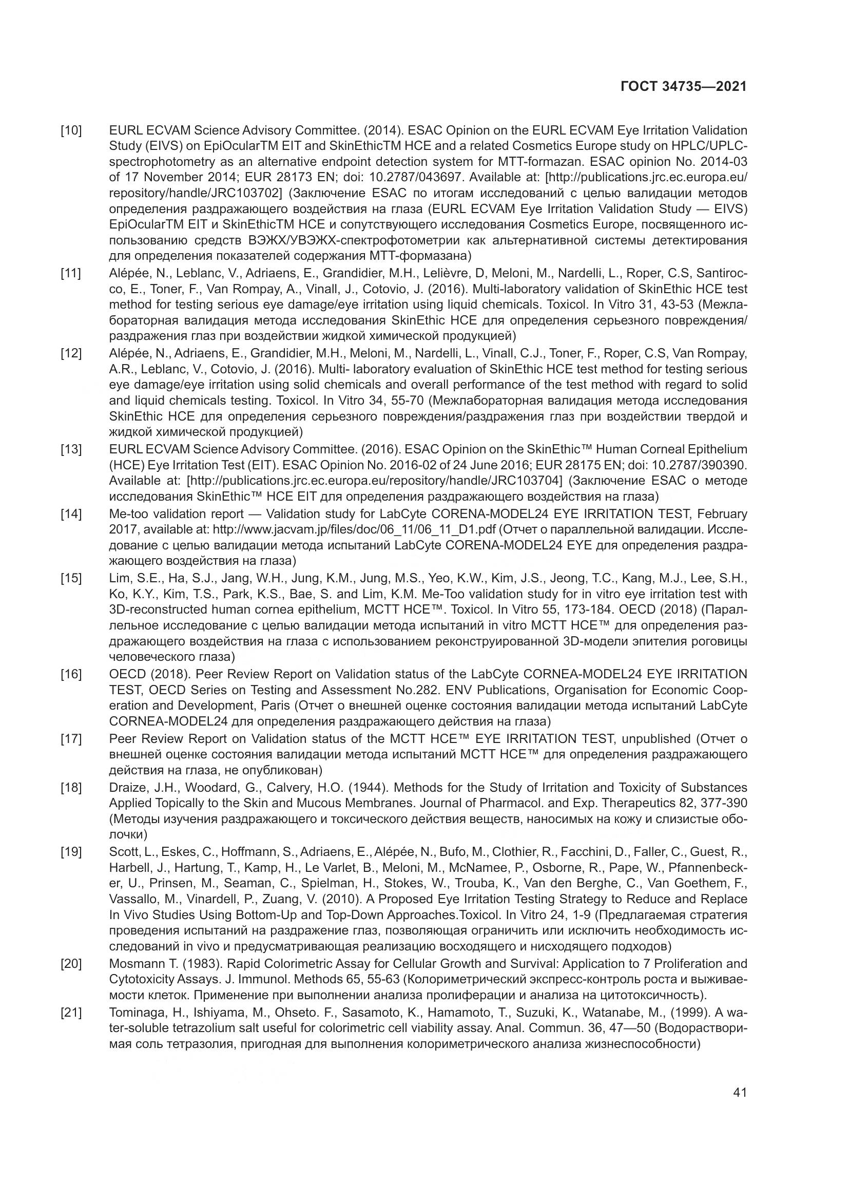 ГОСТ 34735-2021, страница 48