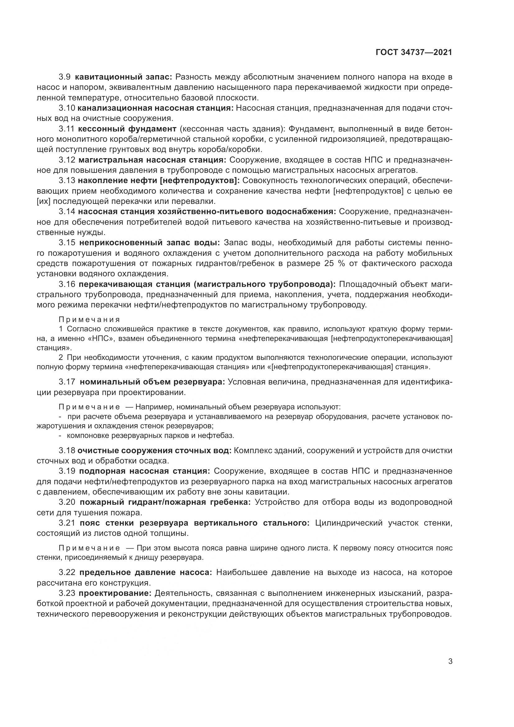 ГОСТ  34737-2021, страница 10