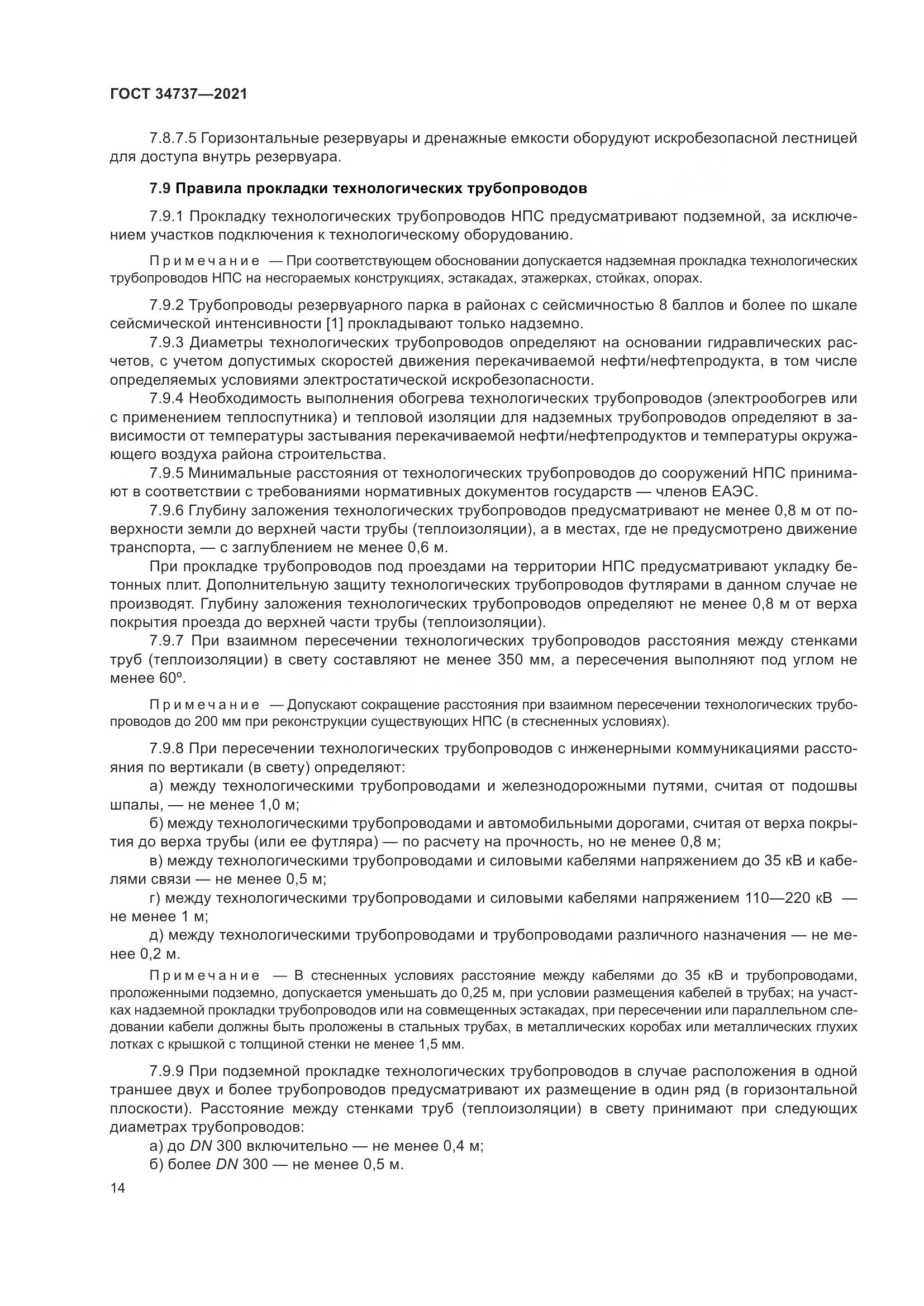 ГОСТ  34737-2021, страница 21