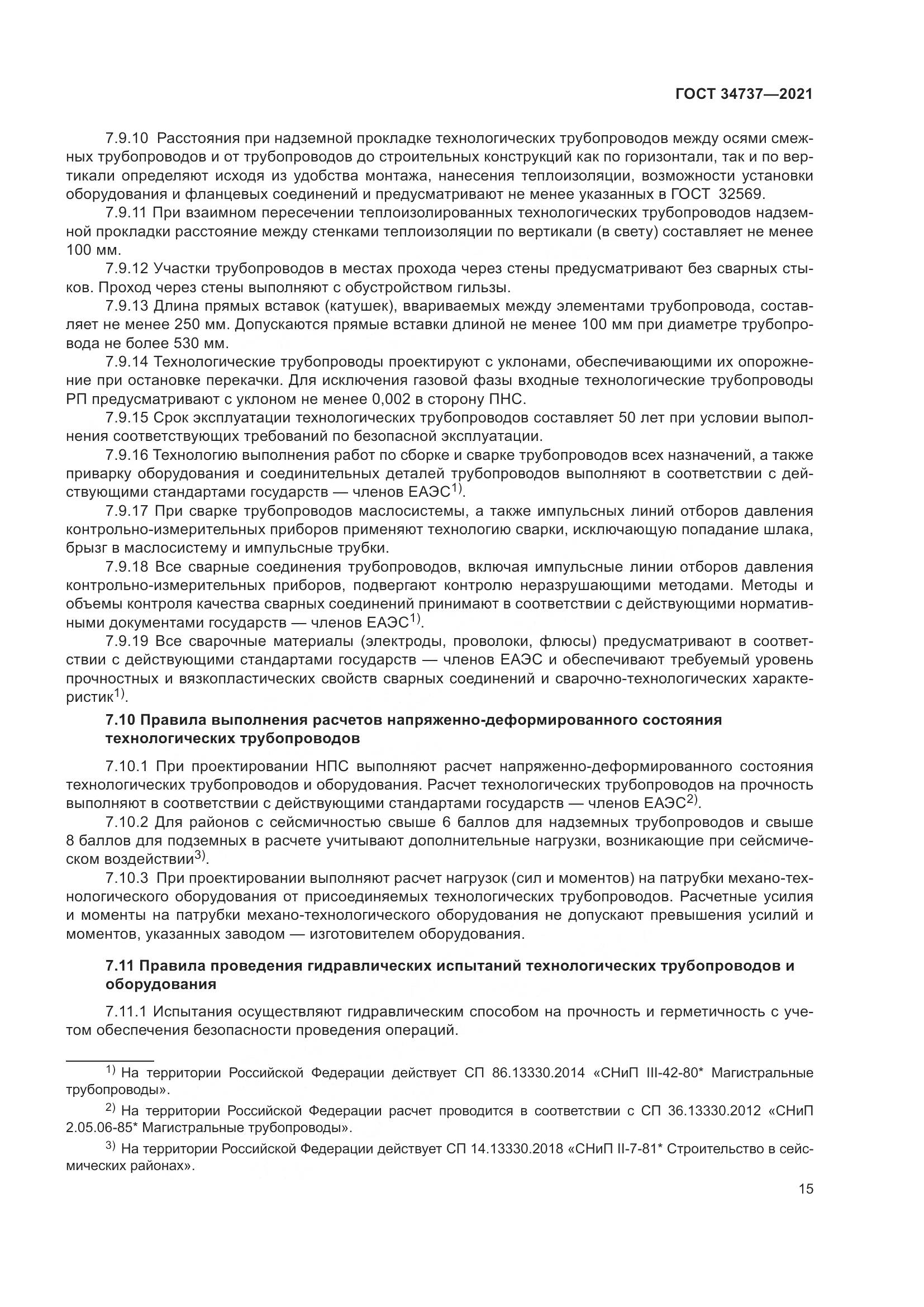 ГОСТ  34737-2021, страница 22
