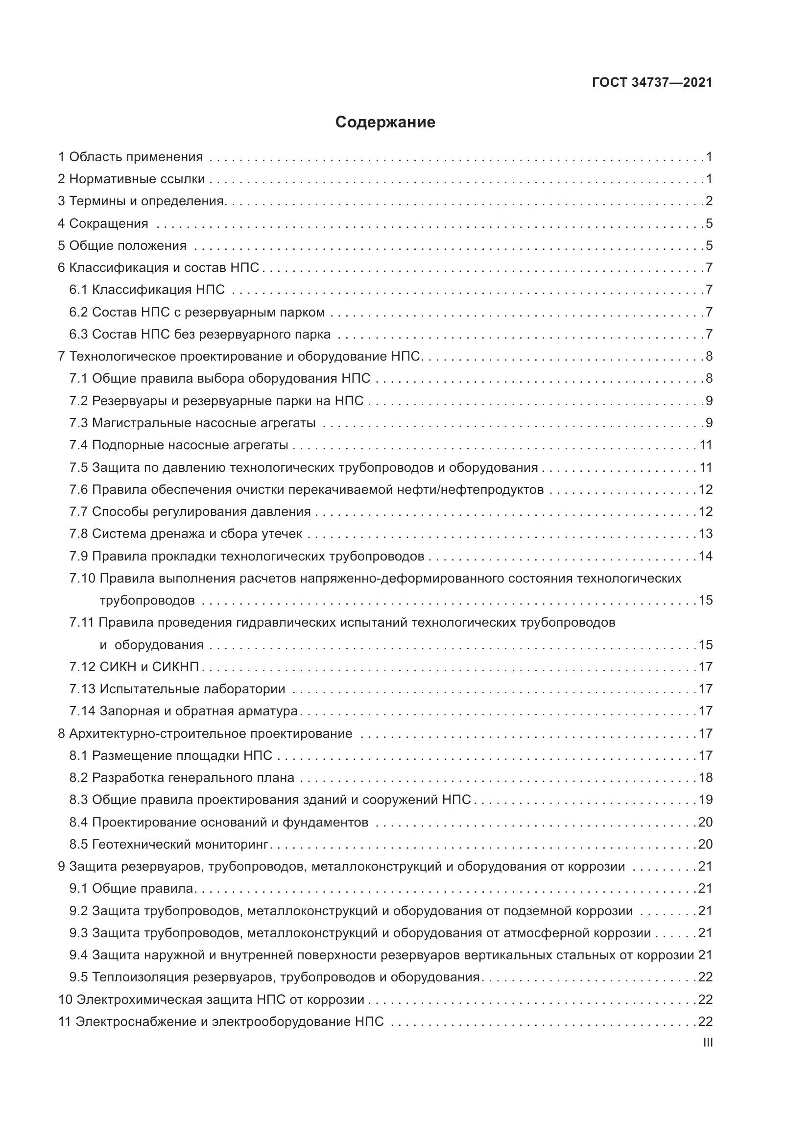 ГОСТ  34737-2021, страница 3