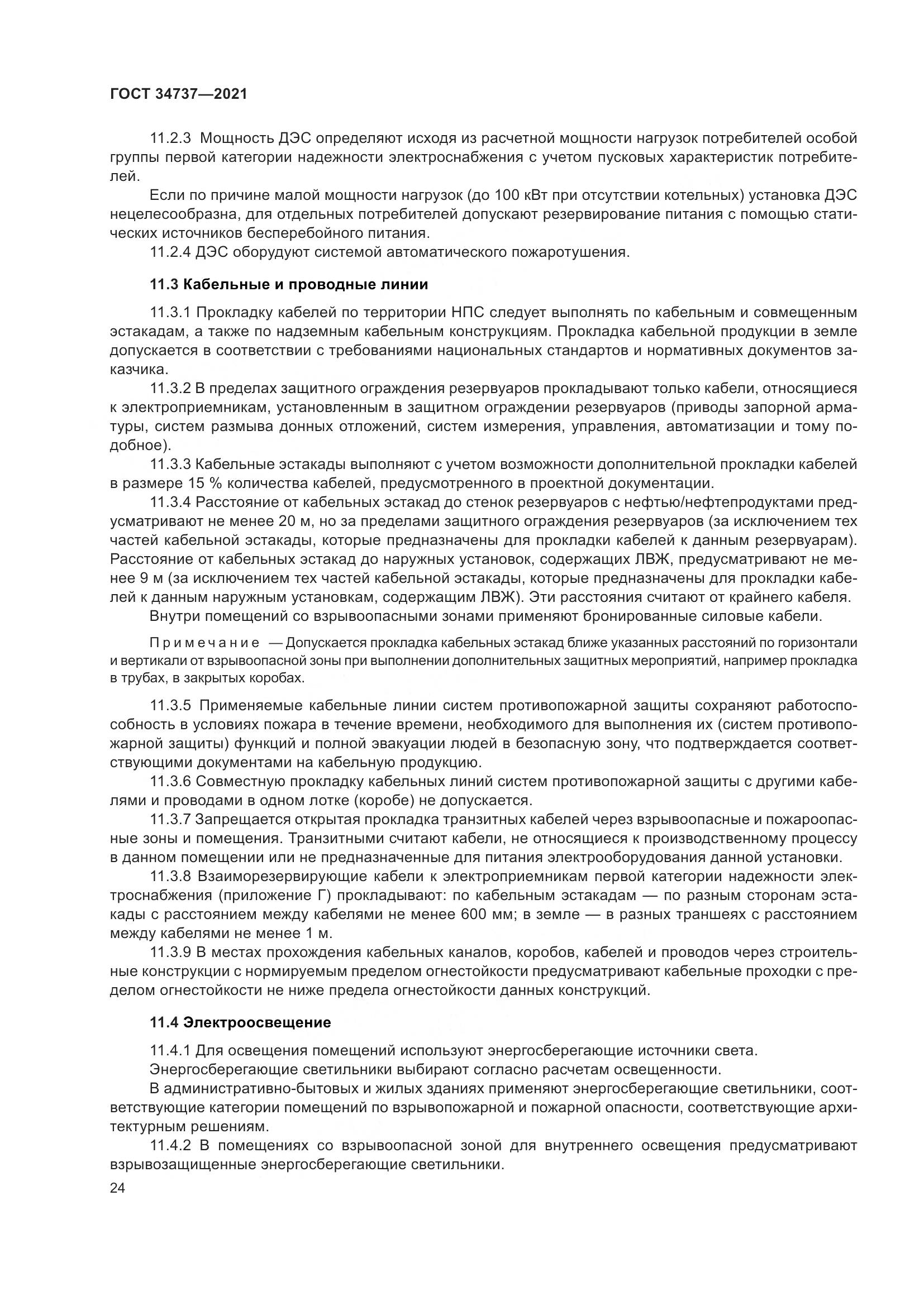 ГОСТ  34737-2021, страница 31