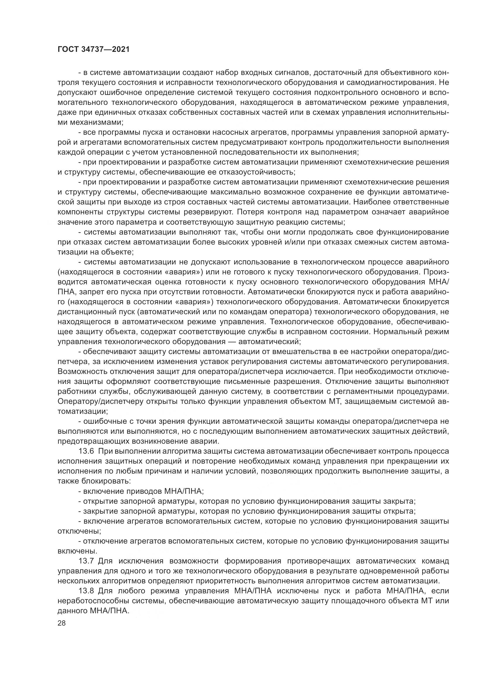 ГОСТ  34737-2021, страница 35