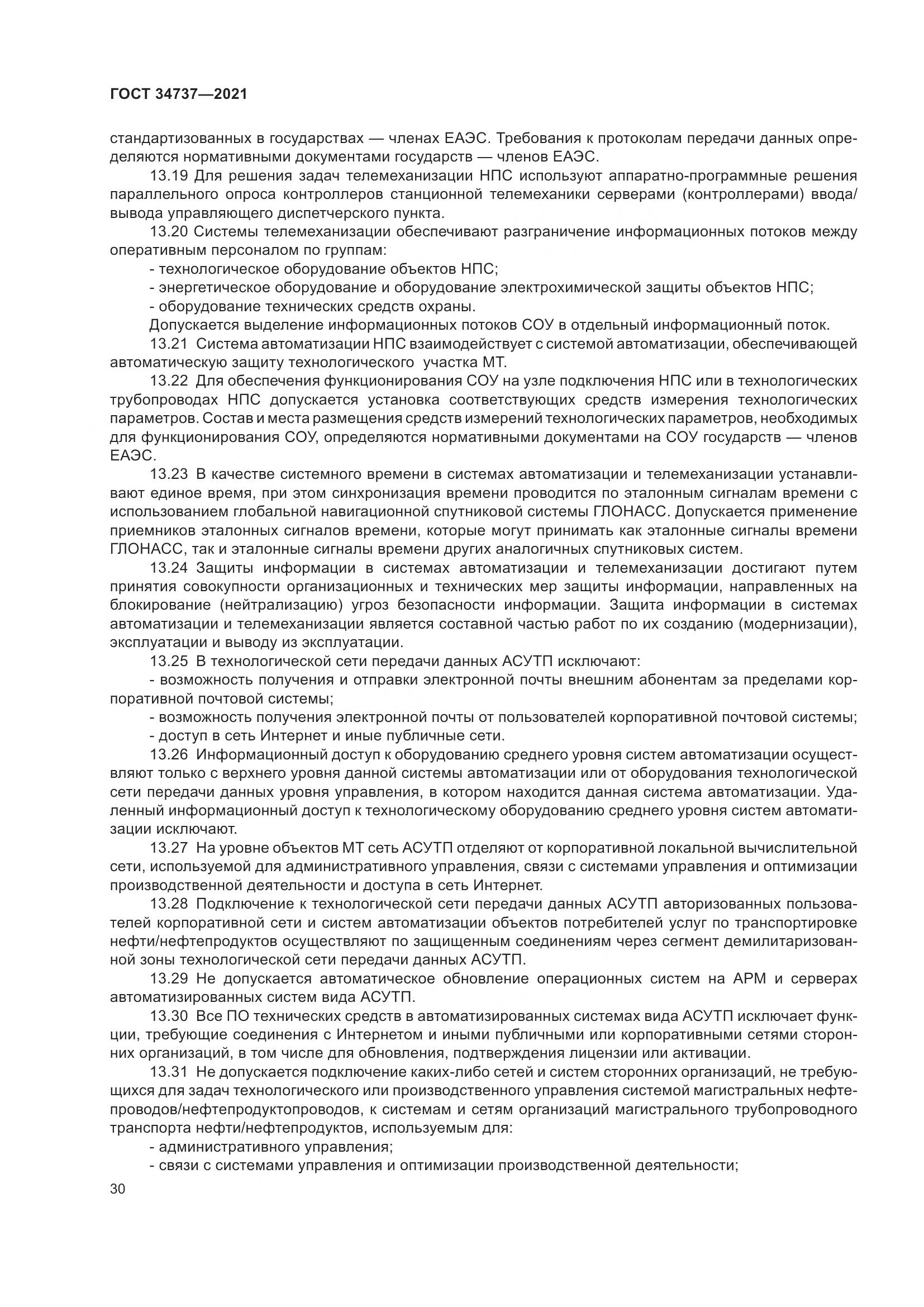 ГОСТ  34737-2021, страница 37