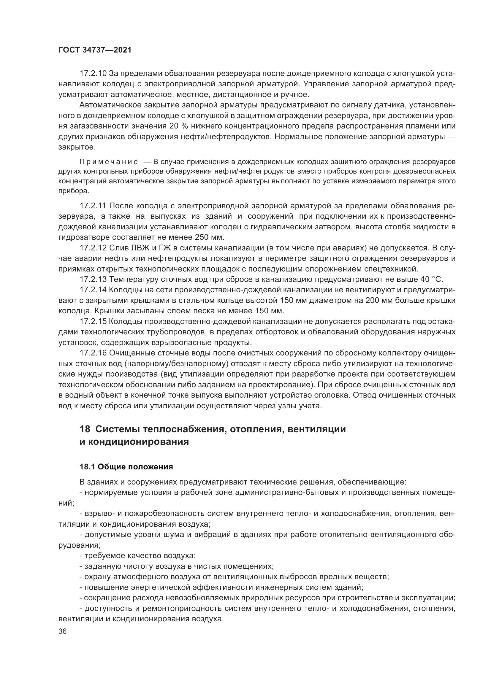 ГОСТ  34737-2021, страница 43