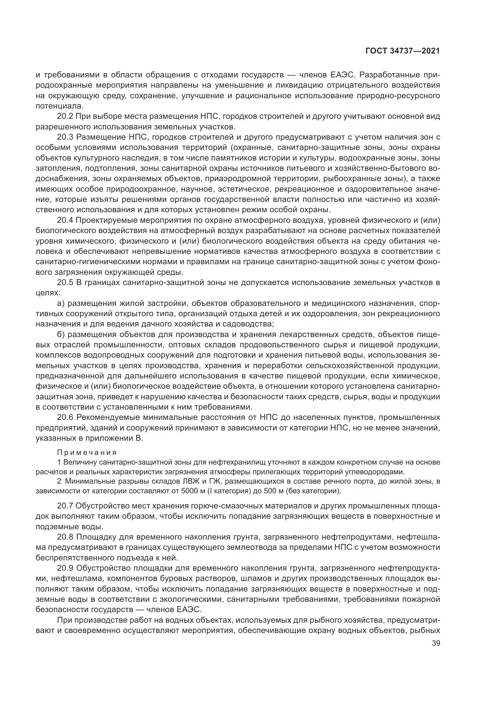 ГОСТ  34737-2021, страница 46