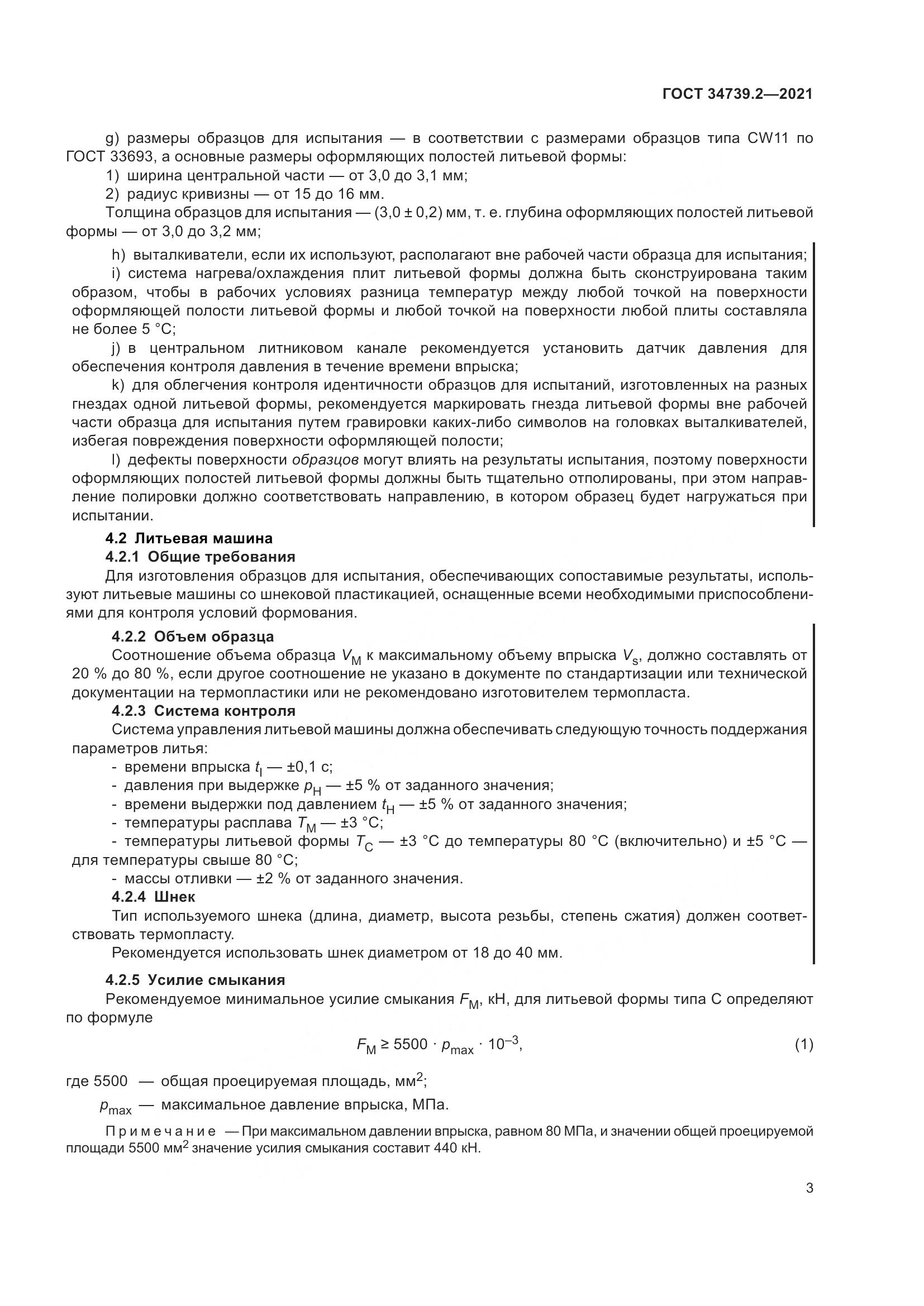 ГОСТ  34739.2-2021, страница 7