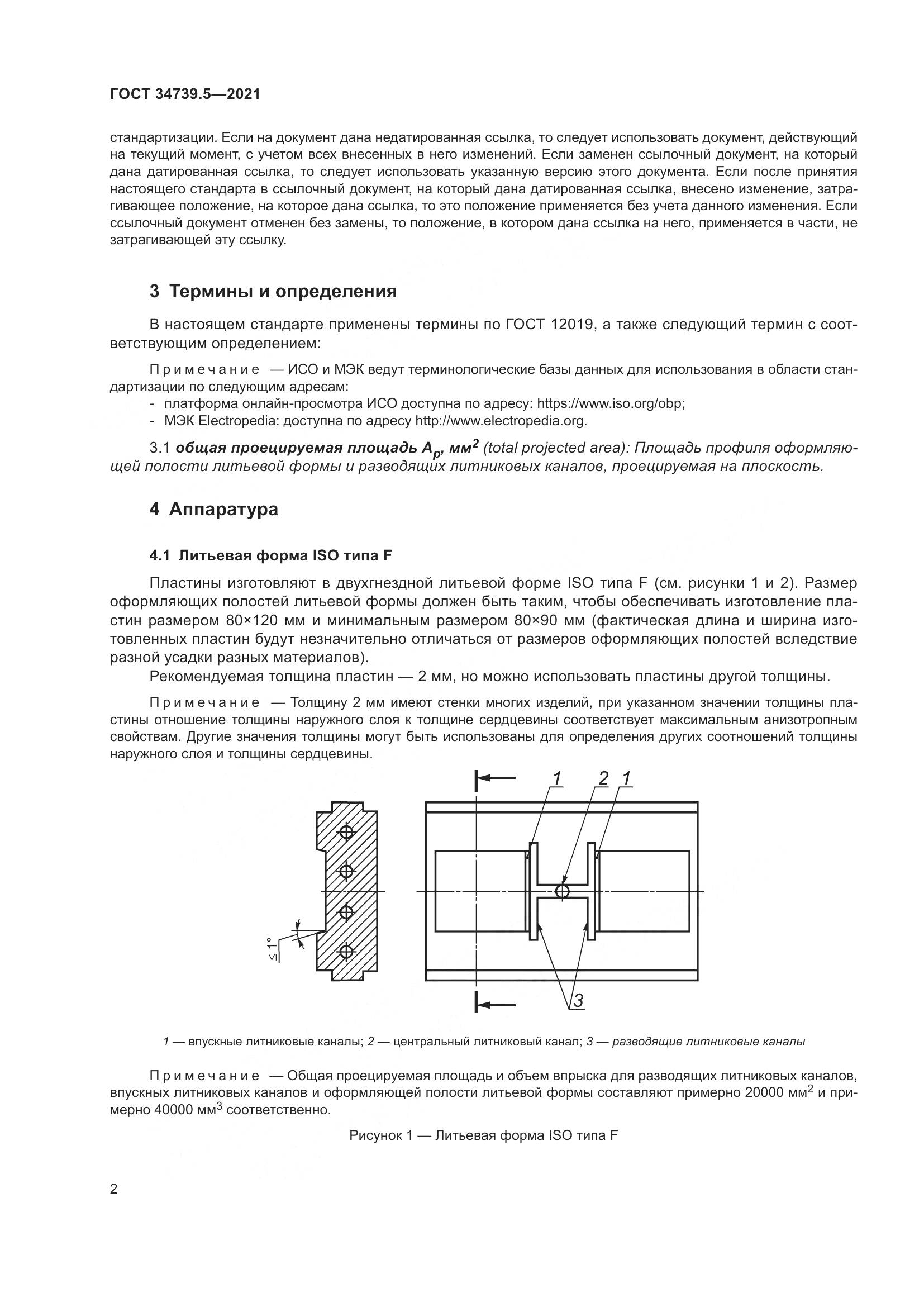 ГОСТ  34739.5-2021, страница 6