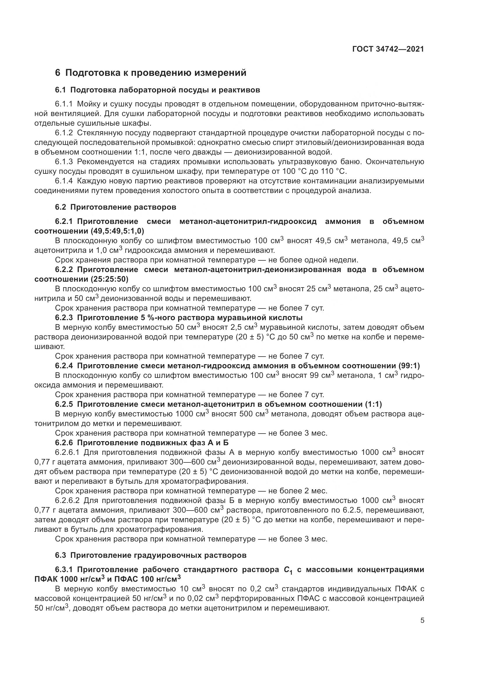 ГОСТ  34742-2021, страница 10