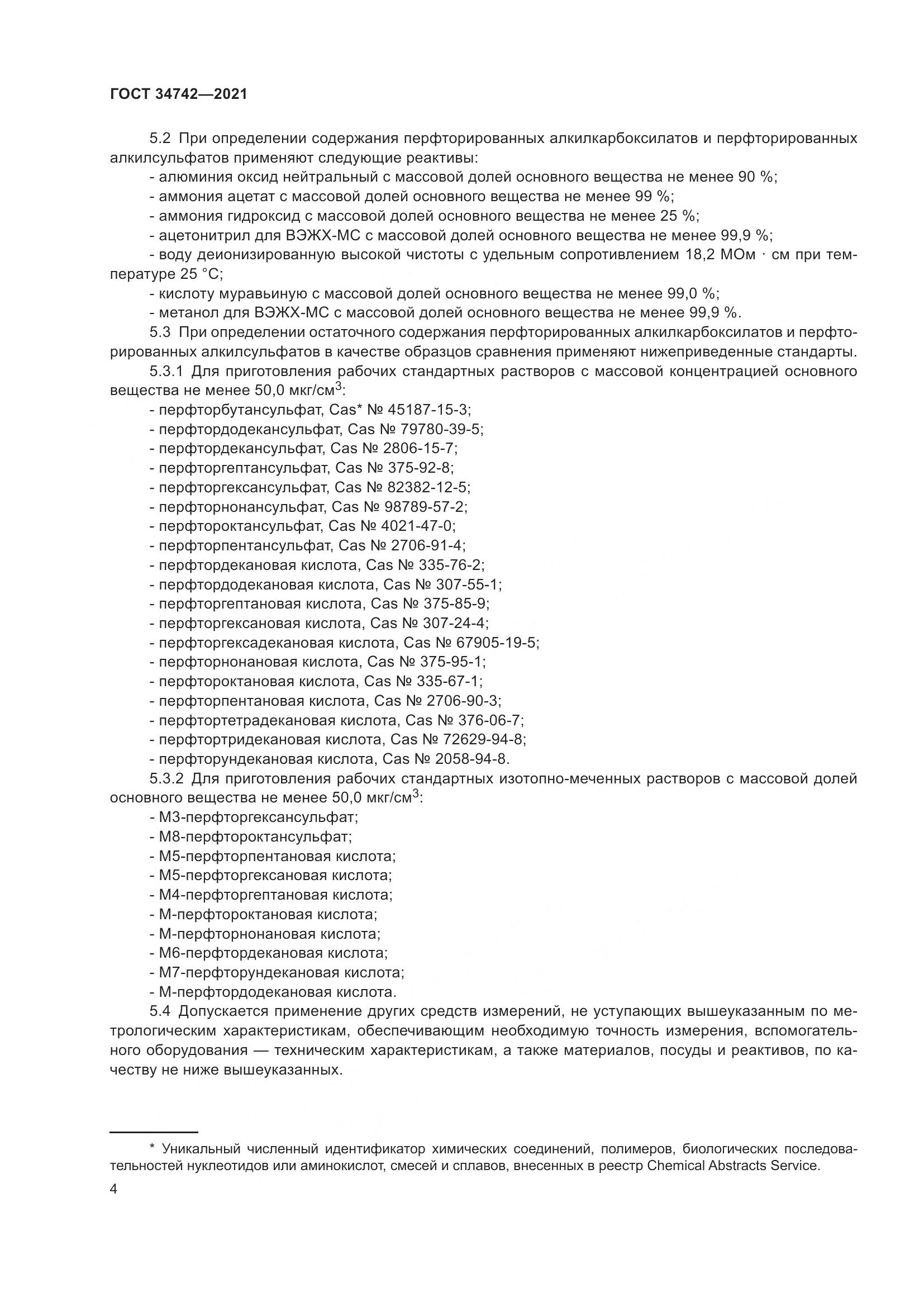 ГОСТ  34742-2021, страница 9