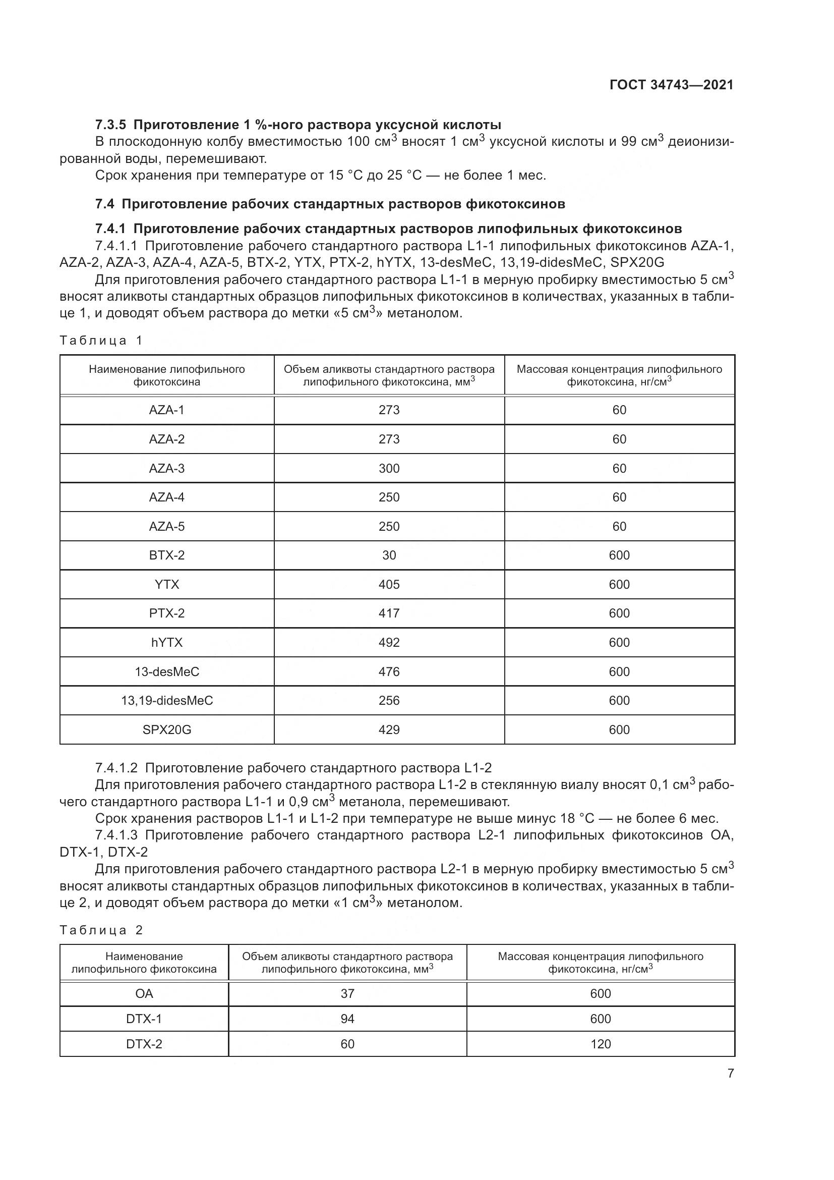 ГОСТ  34743-2021, страница 12