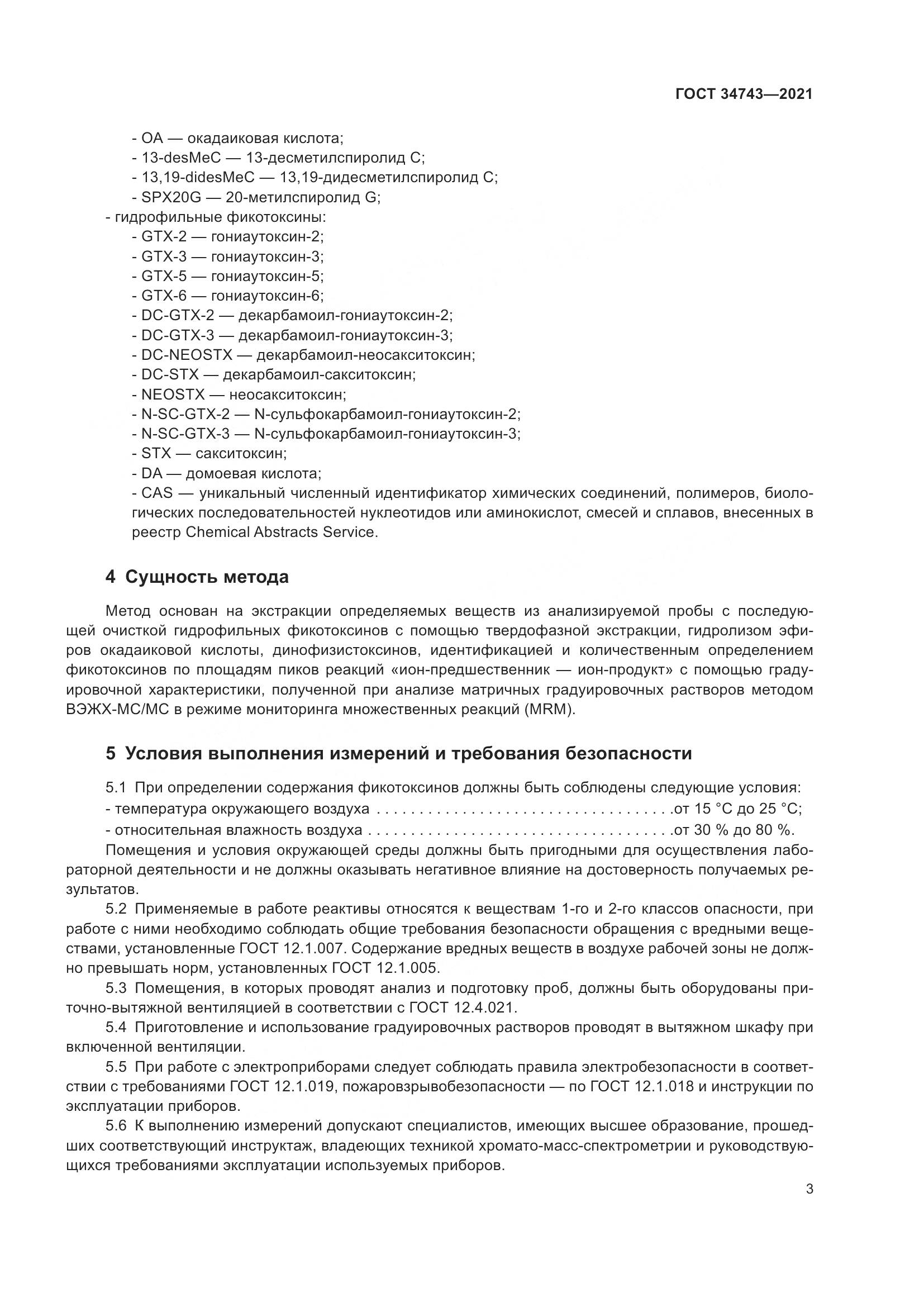 ГОСТ  34743-2021, страница 8
